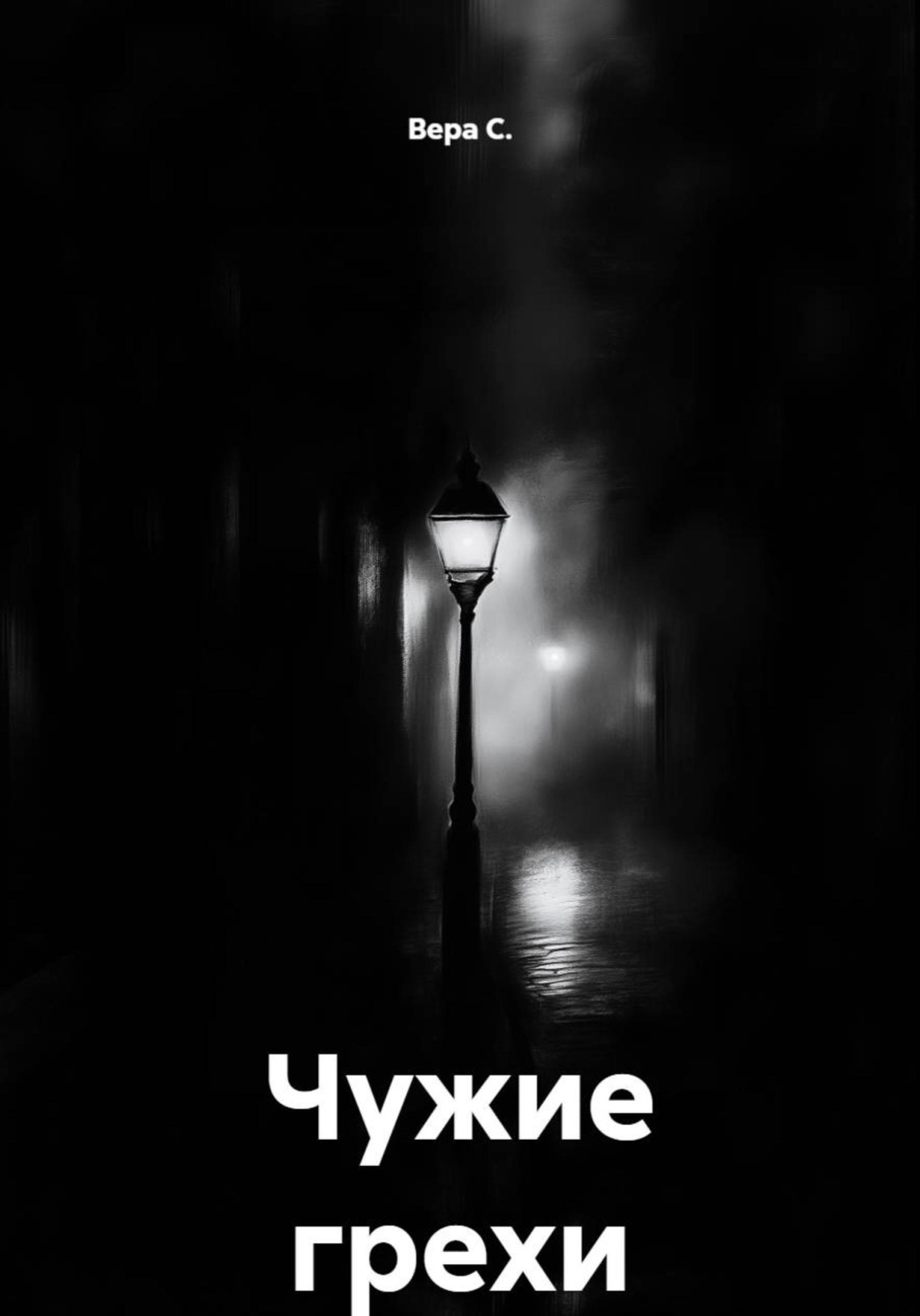 Обложка книги «Чужие грехи»
