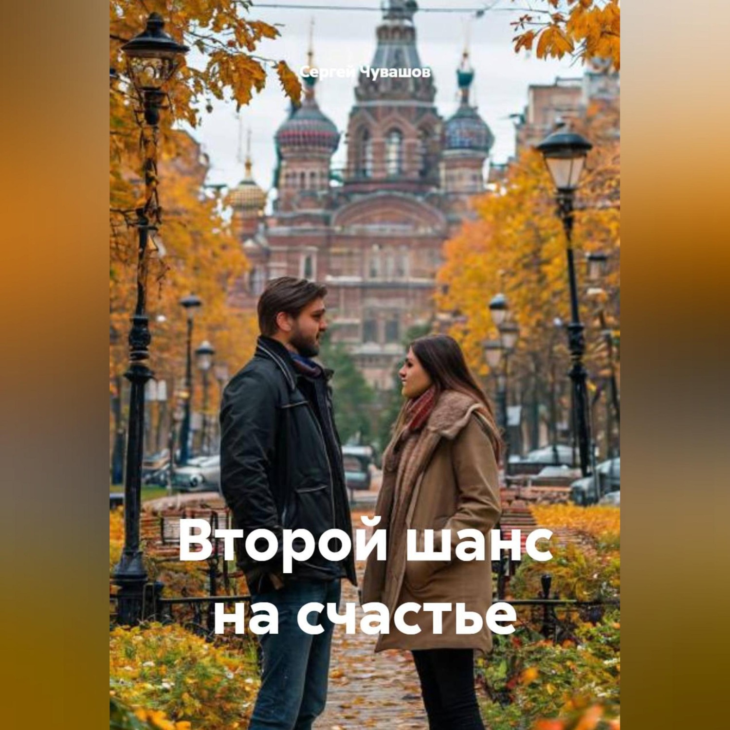 Обложка книги «Второй шанс на счастье»