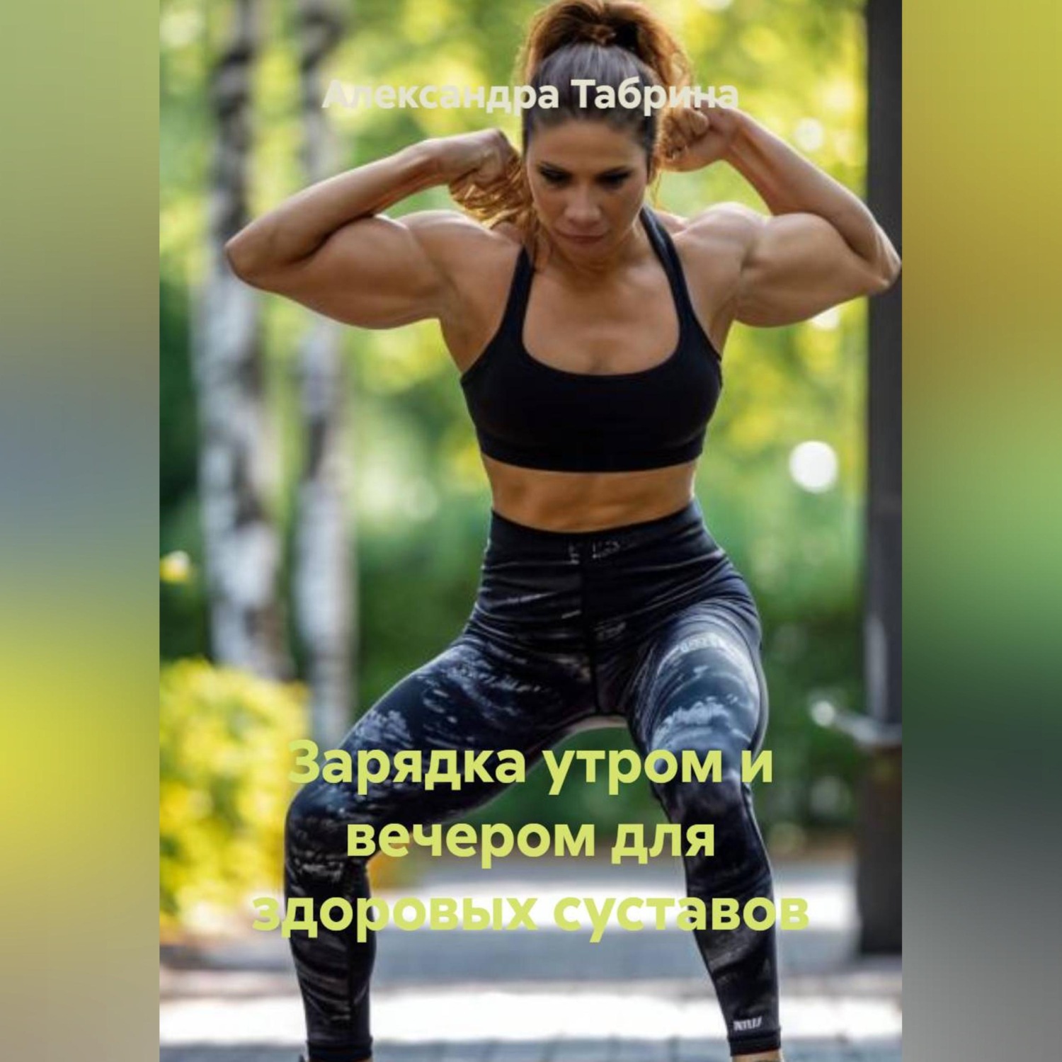Обложка книги «Зарядка утром и вечером для здоровых суставов»