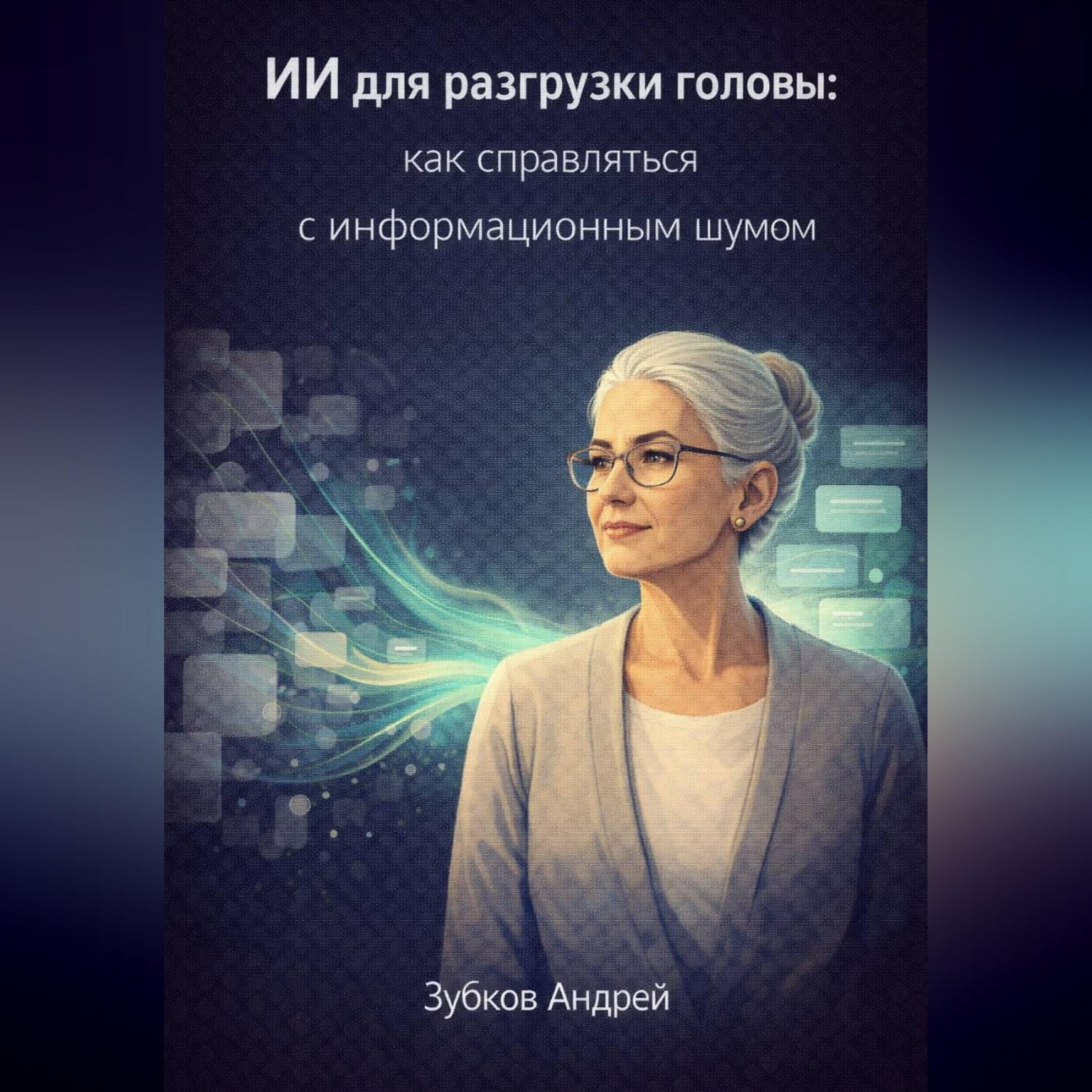 Обложка книги «ИИ для разгрузки головы: как справляться с информационным шумом»