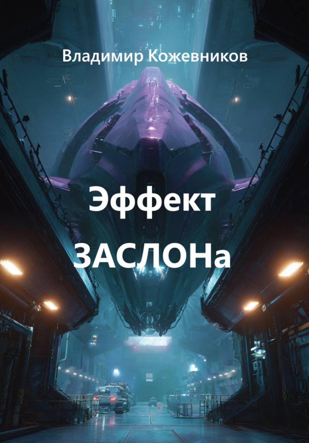 Обложка книги «Эффект ЗАСЛОНа»
