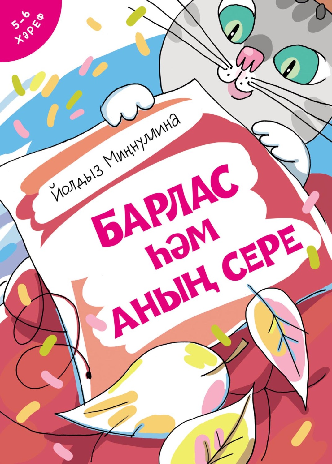 Обложка книги «Барлас һәм аның сере»
