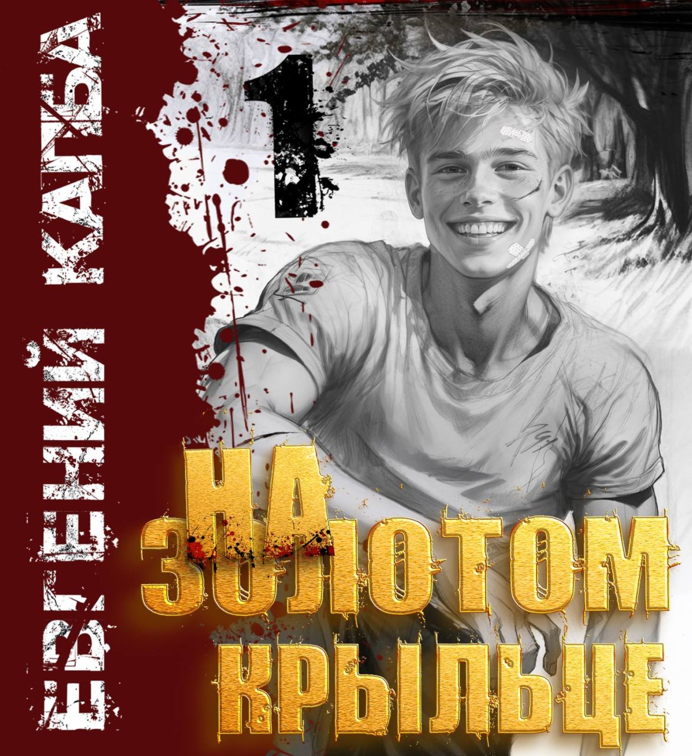 Обложка книги «На золотом крыльце»