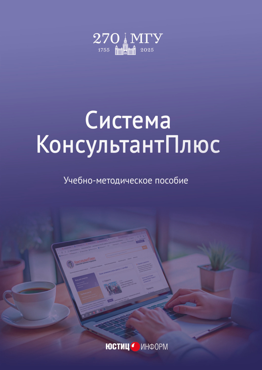 Обложка книги «Система КонсультантПлюс»