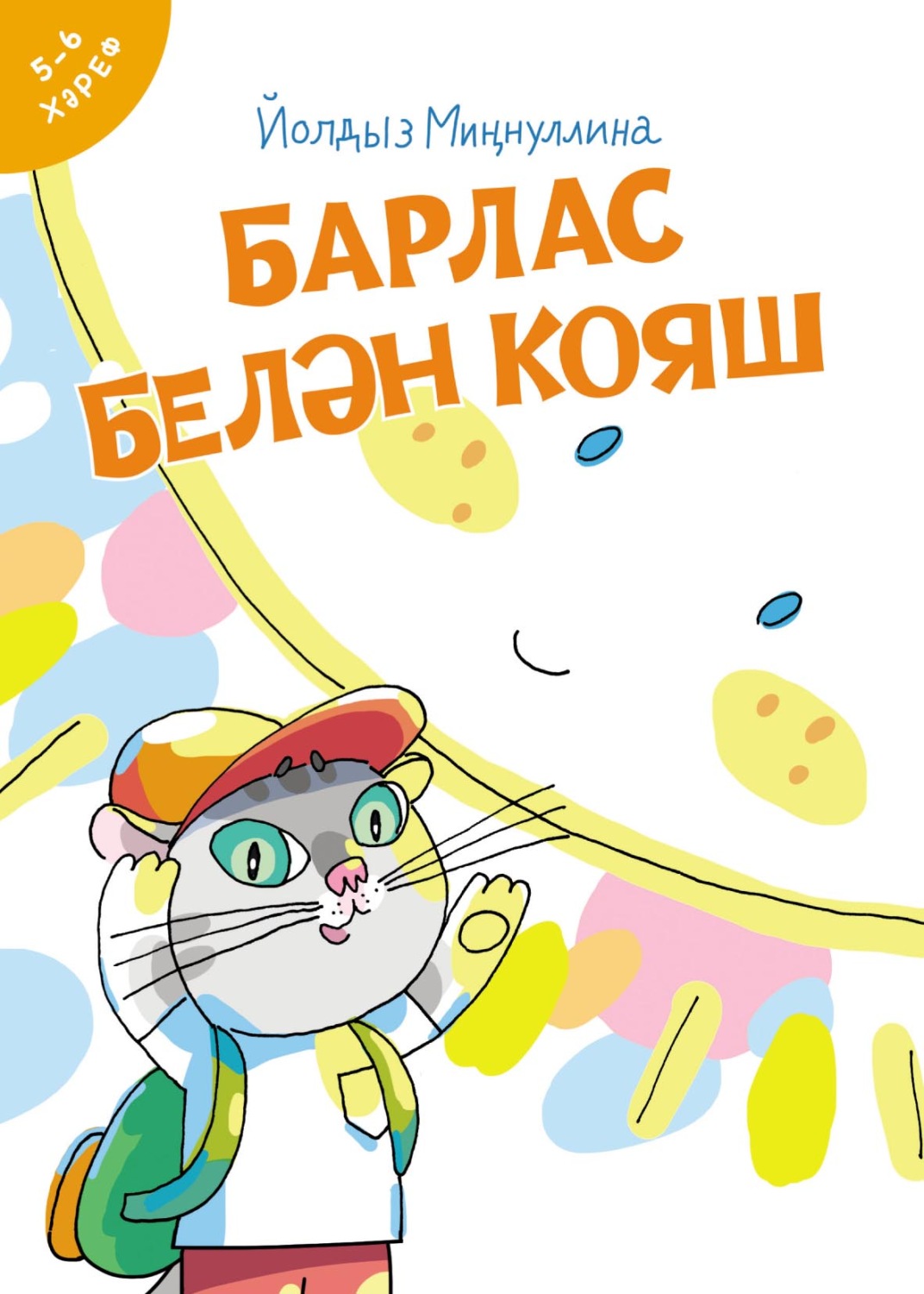 Обложка книги «Барлас белән Кояш»
