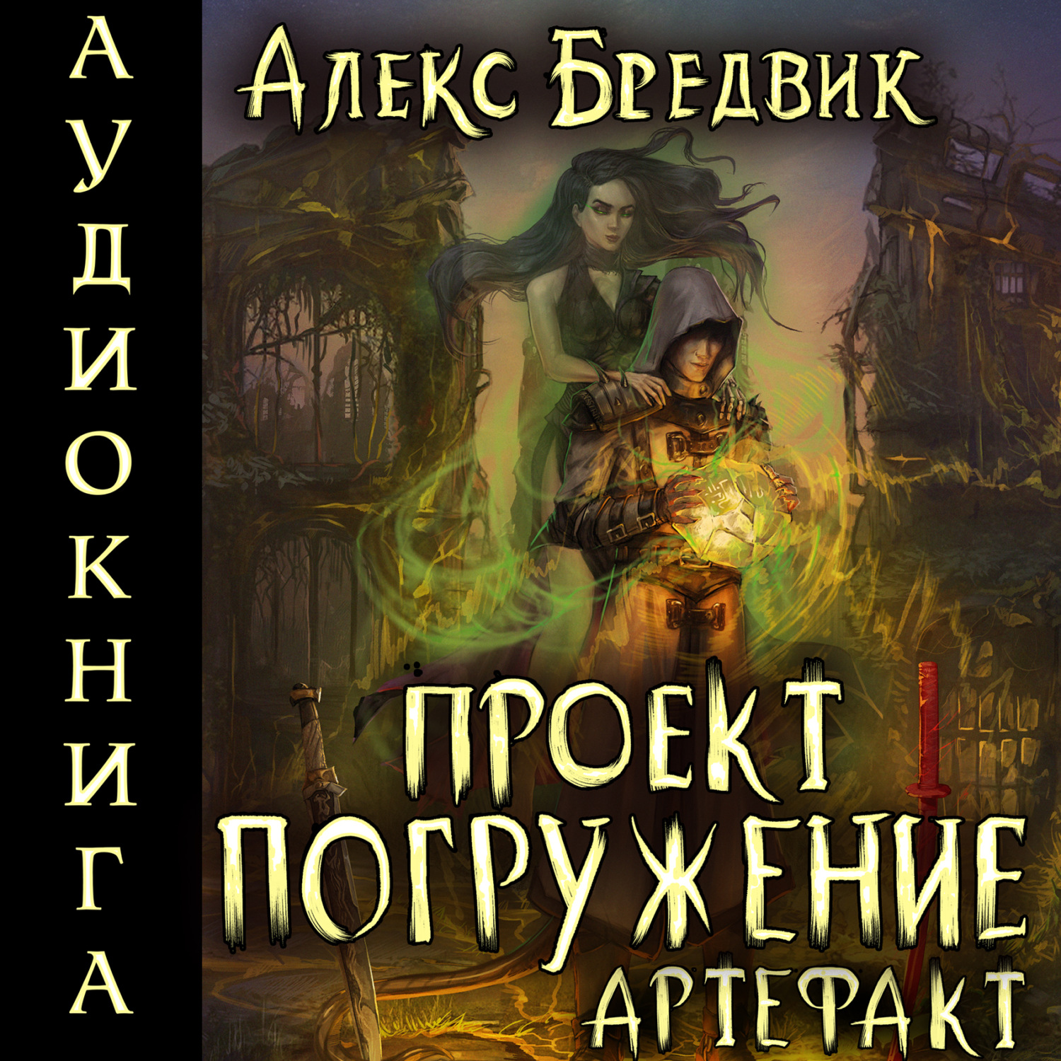 Обложка книги «Проект «Погружение». Том 10. Артефакт»