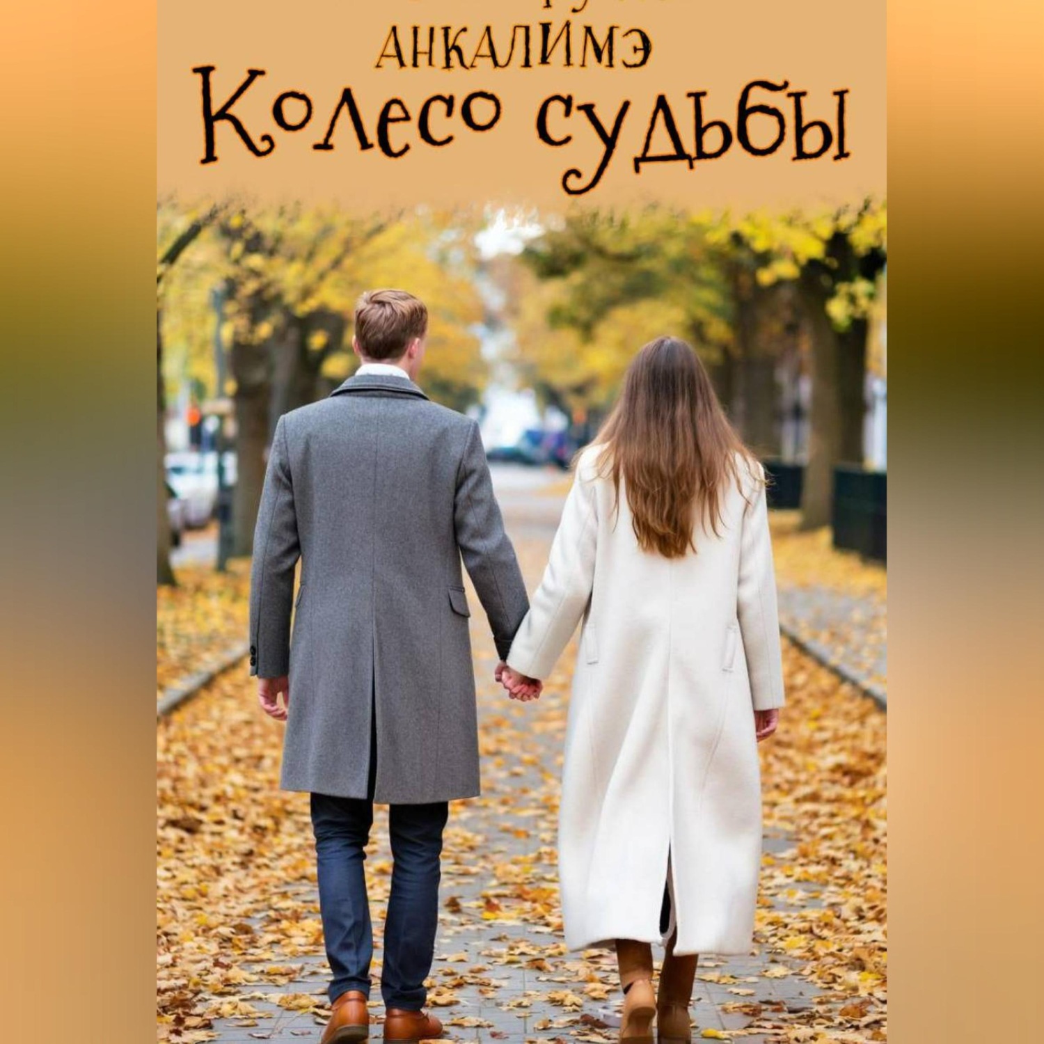 Обложка книги «Колесо судьбы»