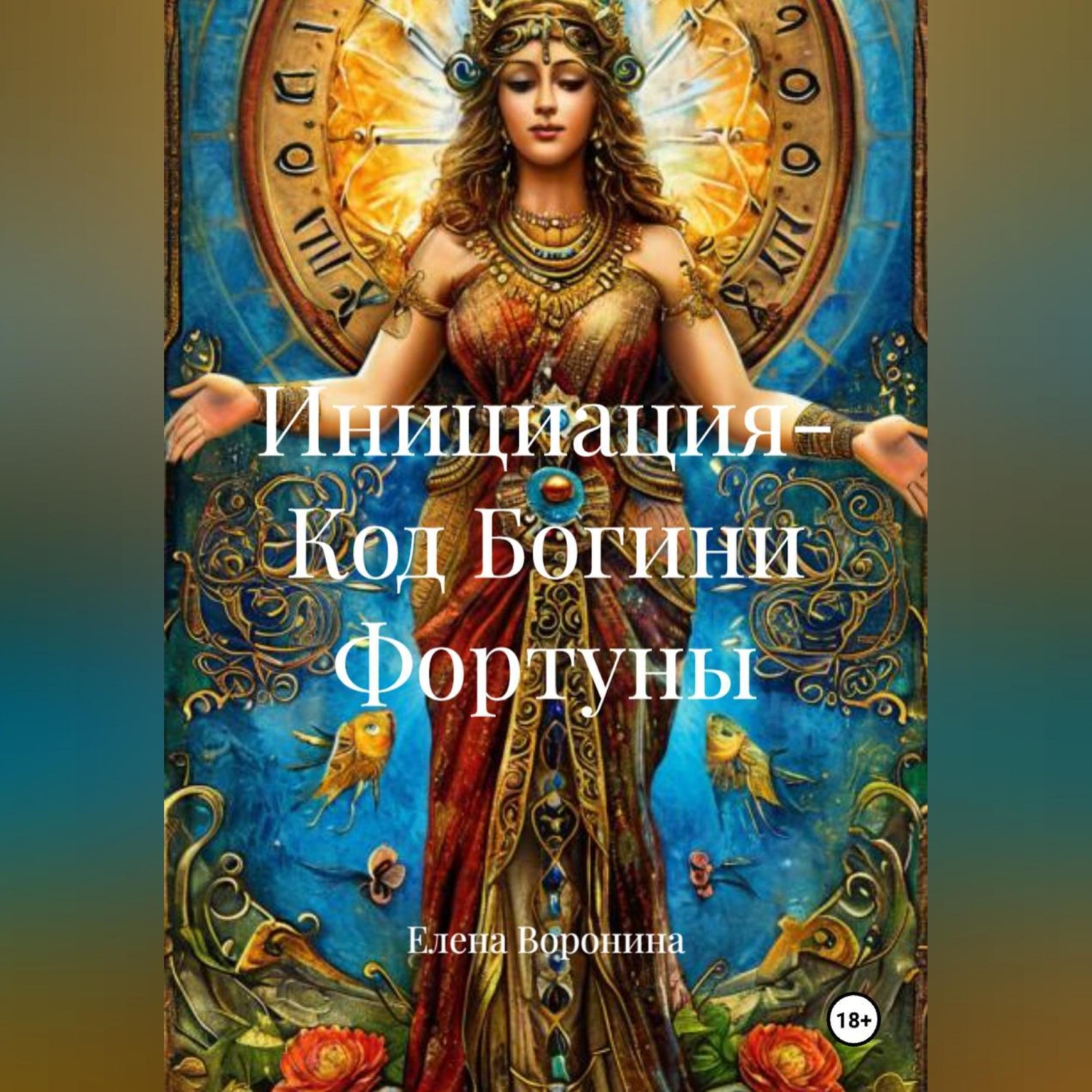 Обложка книги «Инициация - Код Богини Фортуны»