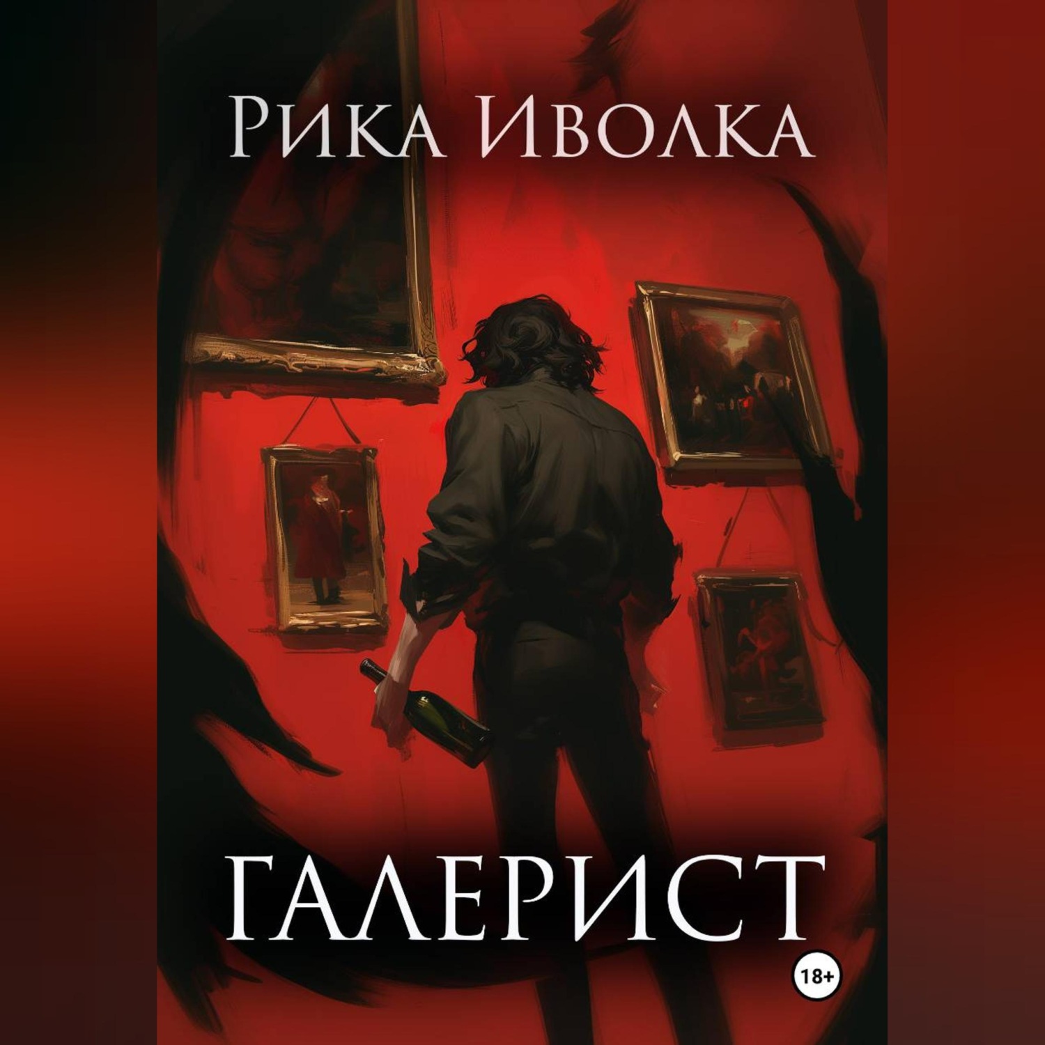 Обложка книги «Галерист»