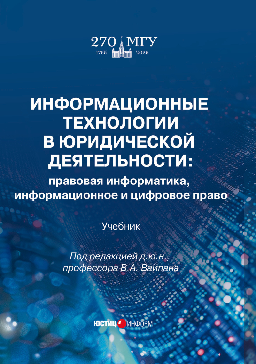 Обложка книги «Информационные технологии в юридической деятельности. Правовая информатика, информационное и цифровое право»