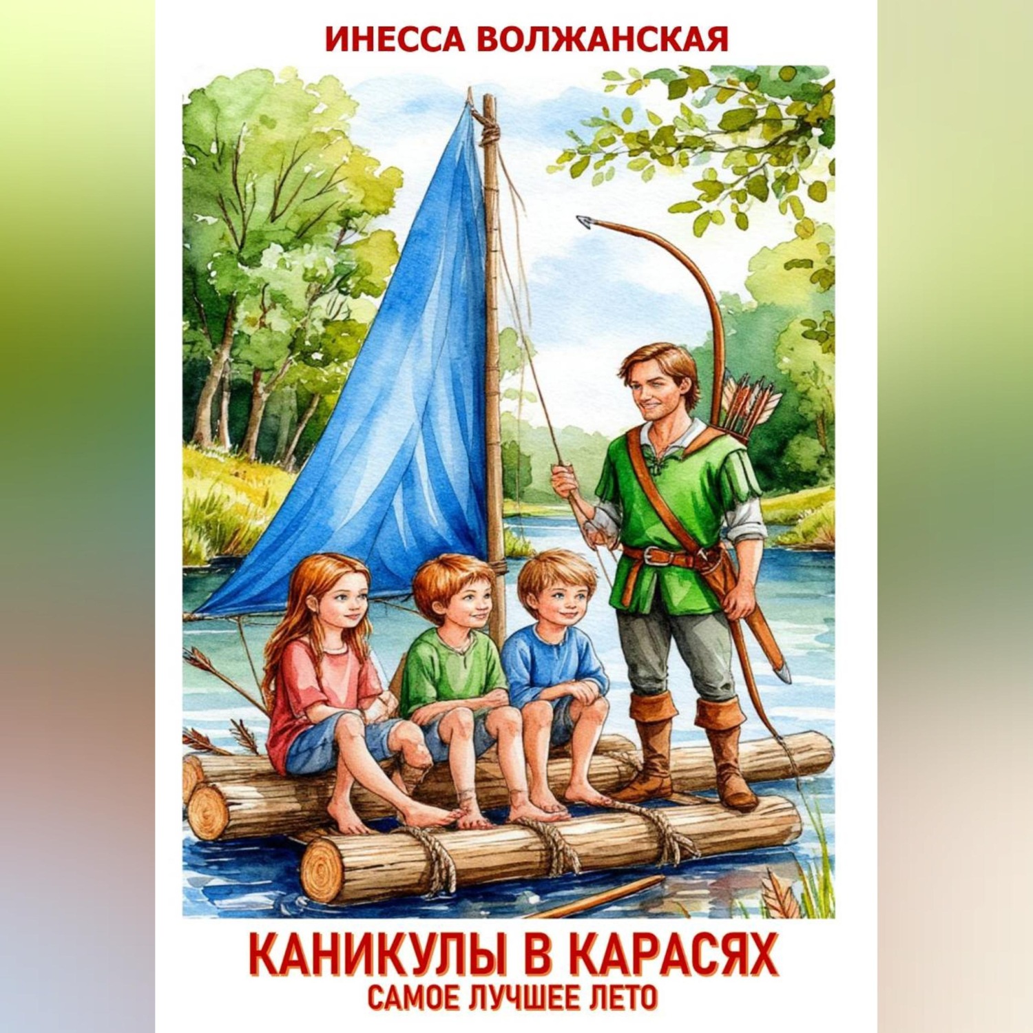 Обложка книги «Каникулы в Карасях. Самое лучшее лето»