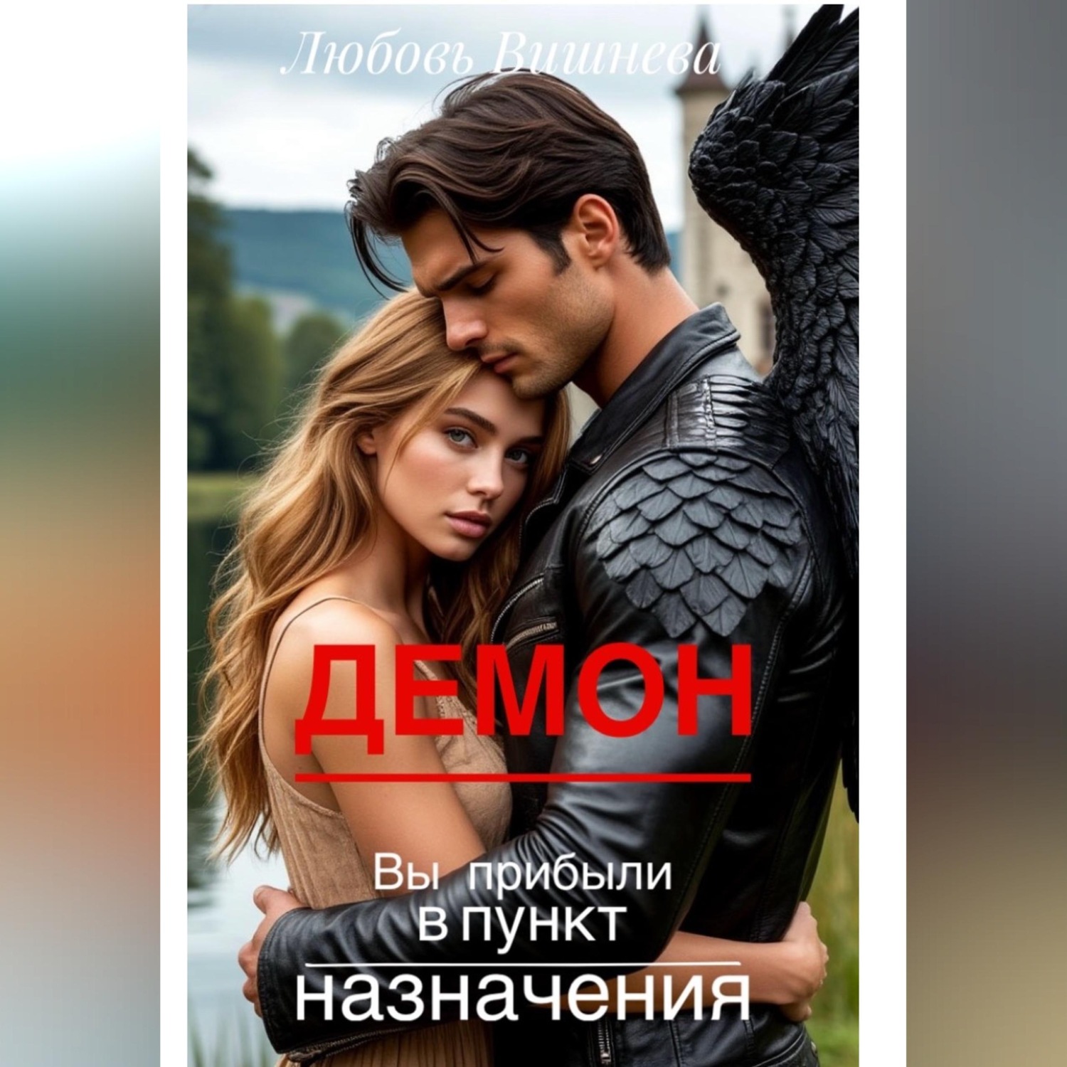 Обложка книги «Демон. Вы прибыли в пункт назначения»