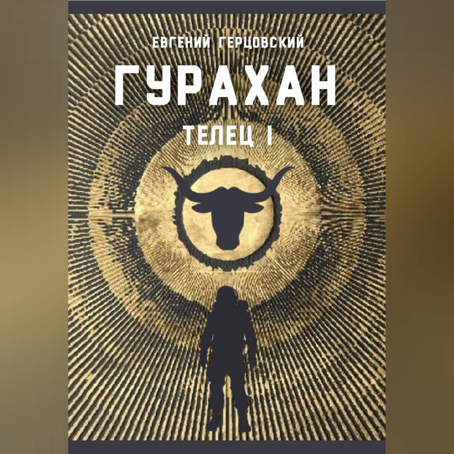 Обложка книги «Гурахан»