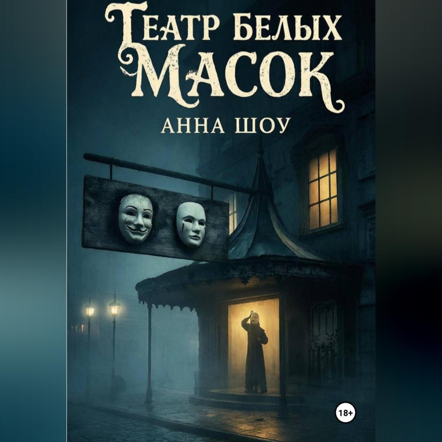 Обложка книги «Театр Белых Масок»