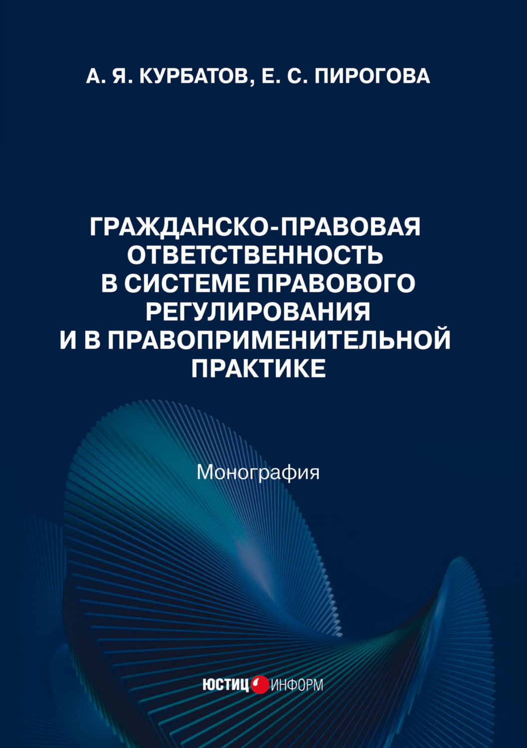 Обложка книги «Гражданско-правовая ответственность в системе правового регулирования и в правоприменительной практике»