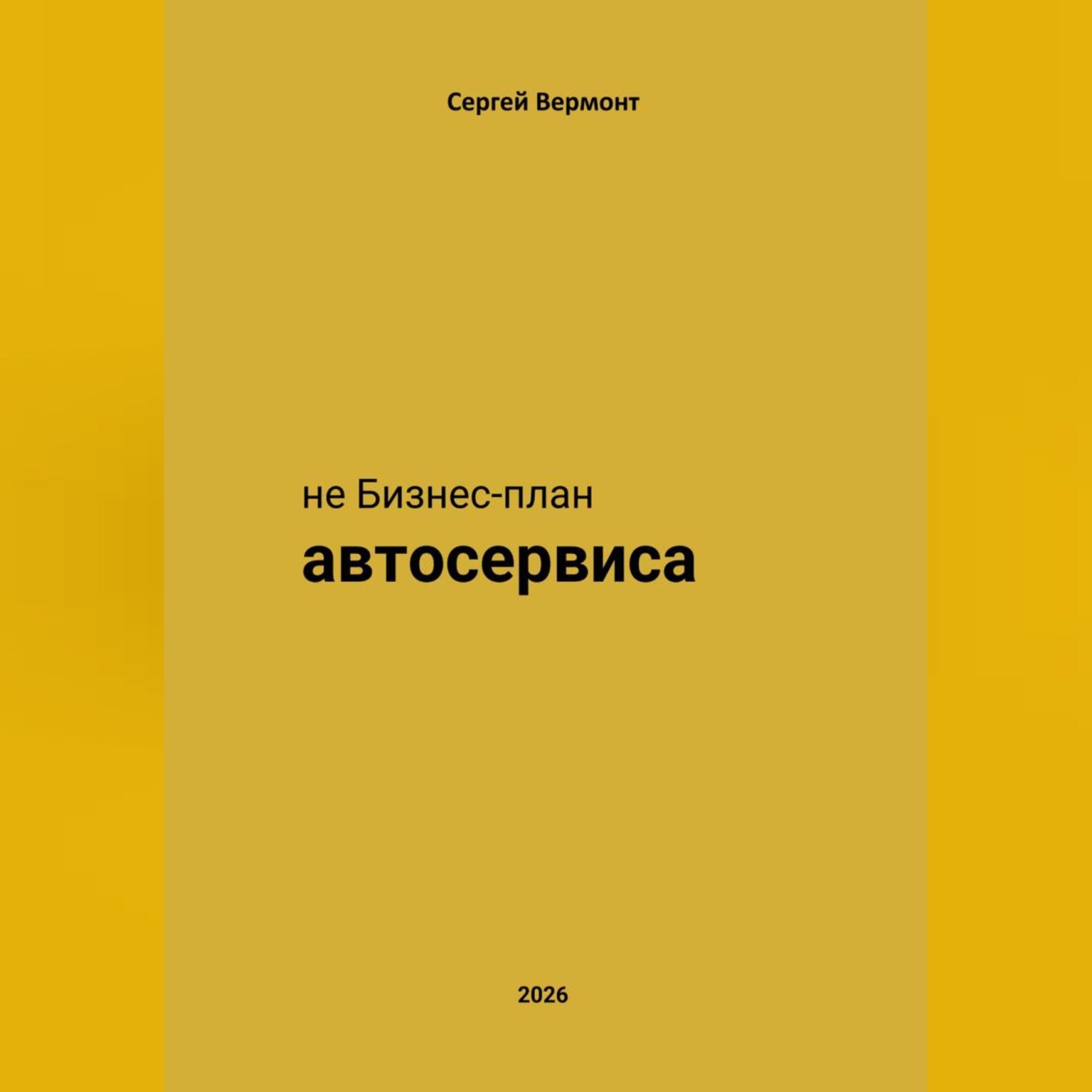 Обложка книги «не Бизнес-план Автосервиса»