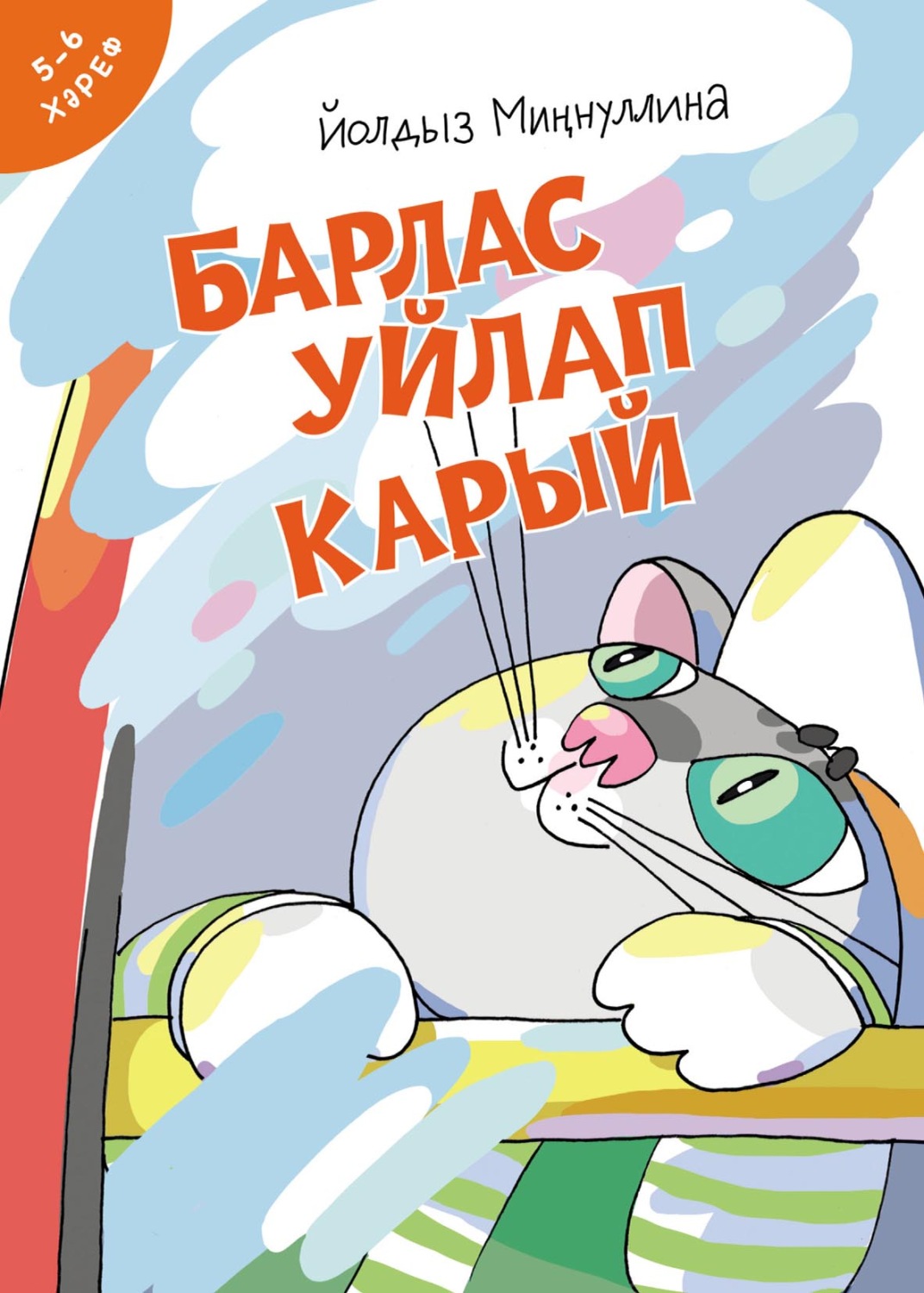 Обложка книги «Барлас уйлап карый»
