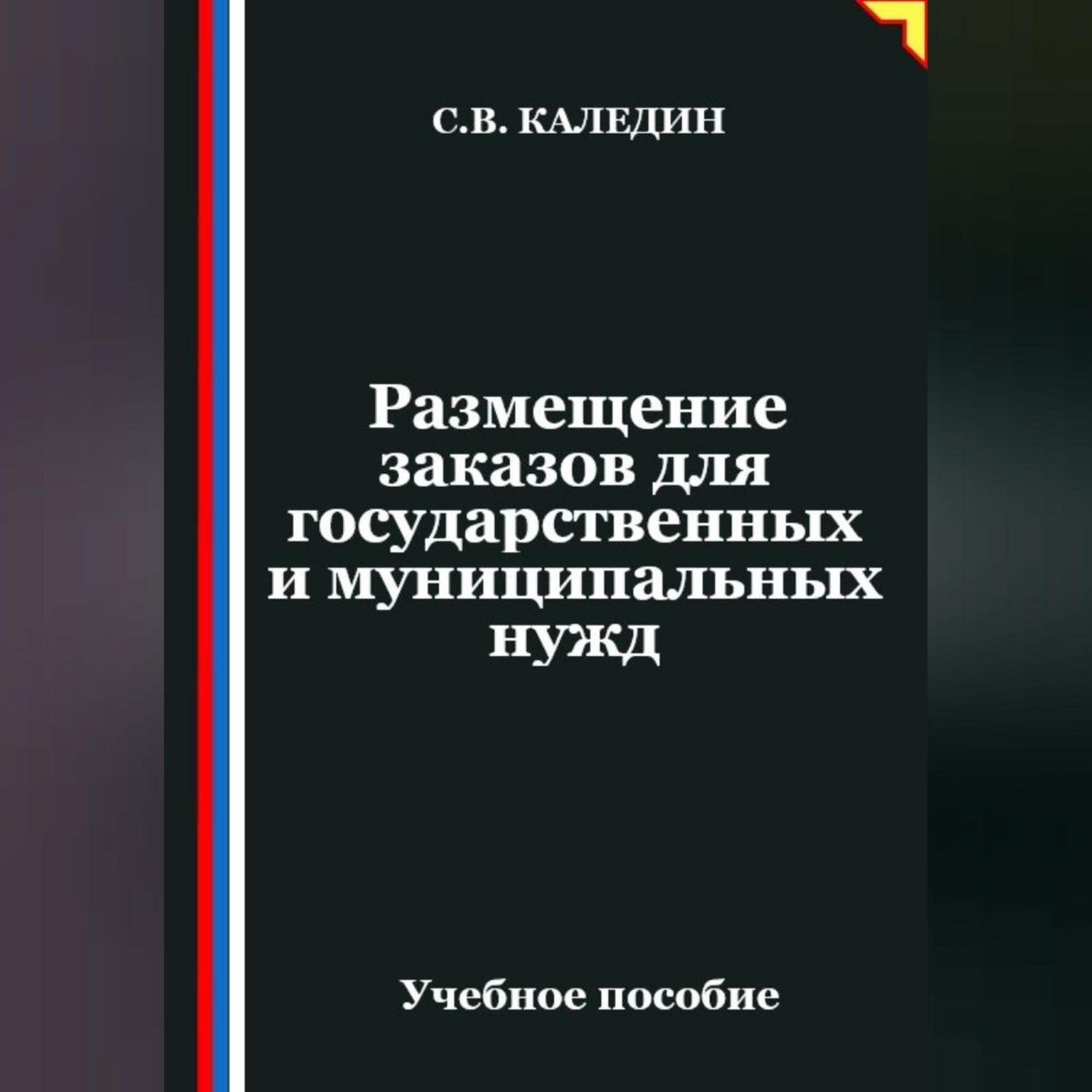 Обложка книги «Размещение заказов для государственных и муниципальных нужд»