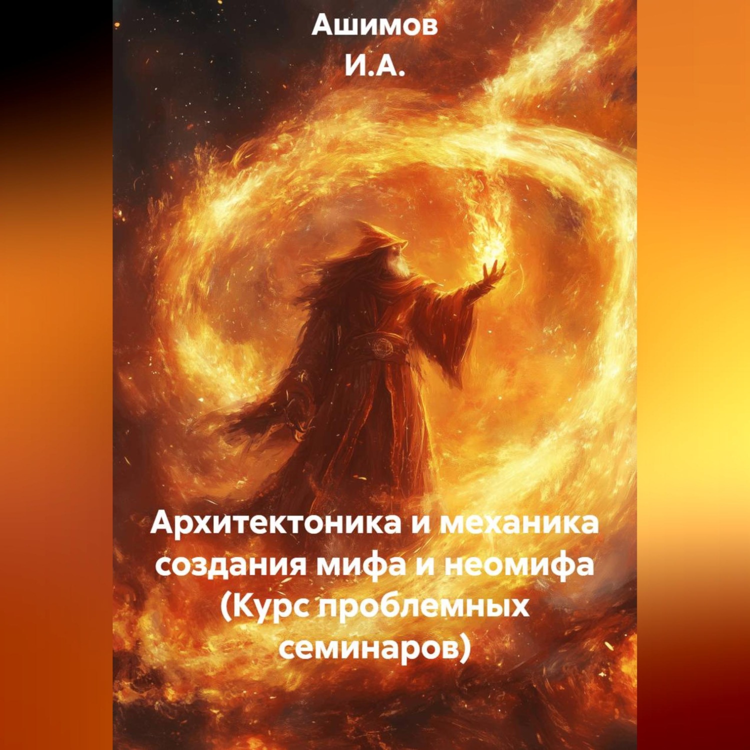 Обложка книги «Архитектоника и механика создания мифа и неомифа (Курс проблемных семинаров)»