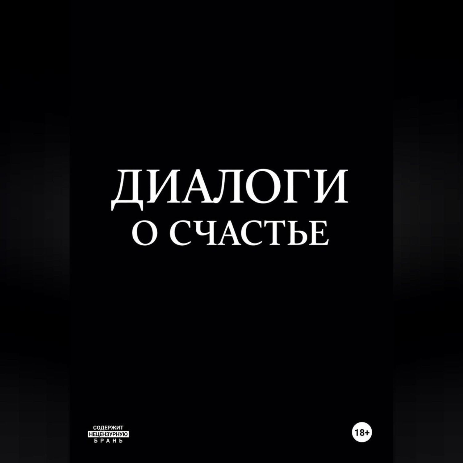 Обложка книги «Диалоги о счастье»