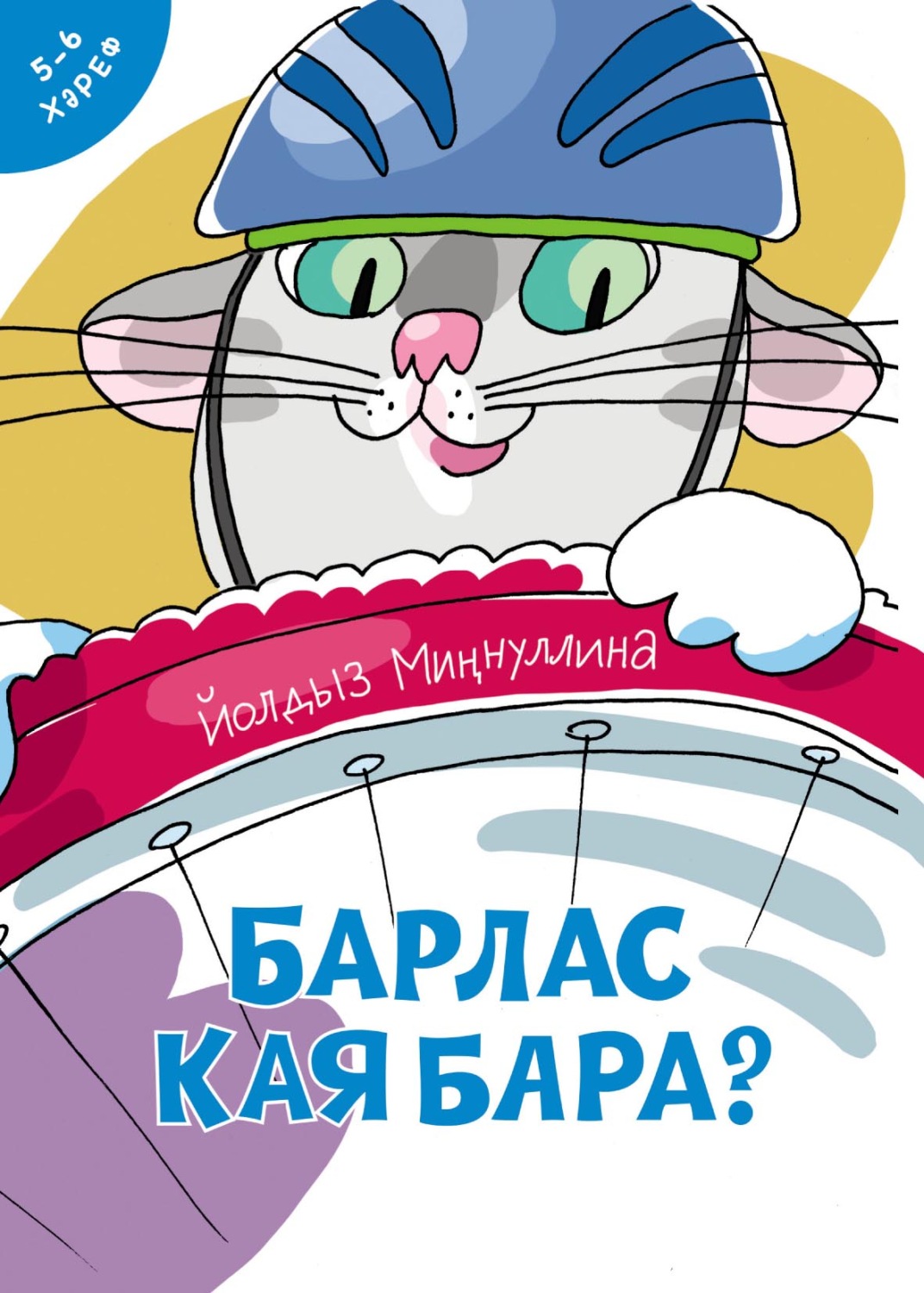 Обложка книги «Барлас кая бара?»