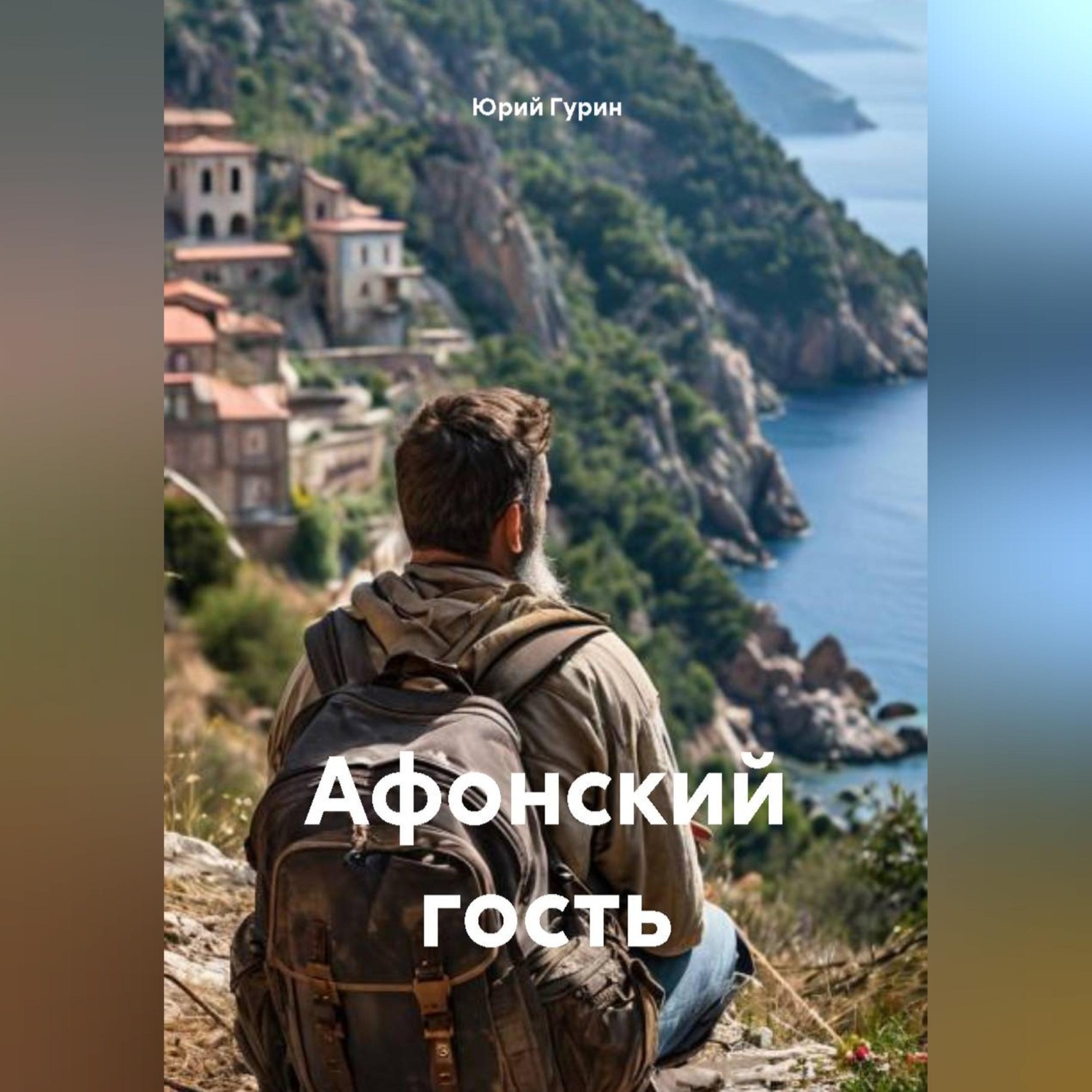 Обложка книги «Афонский гость»
