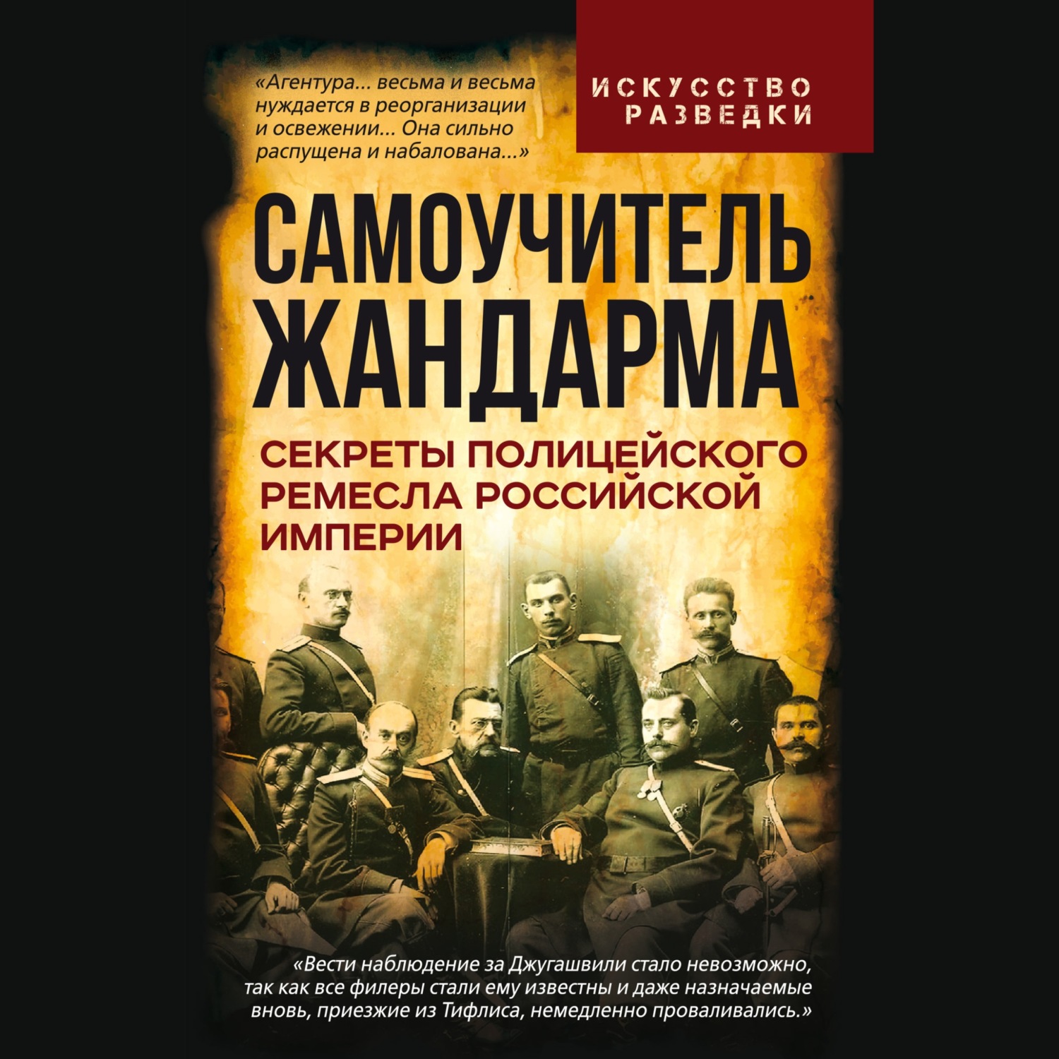 Обложка книги «Самоучитель жандарма. Секреты полицейского ремесла Российской Империи»