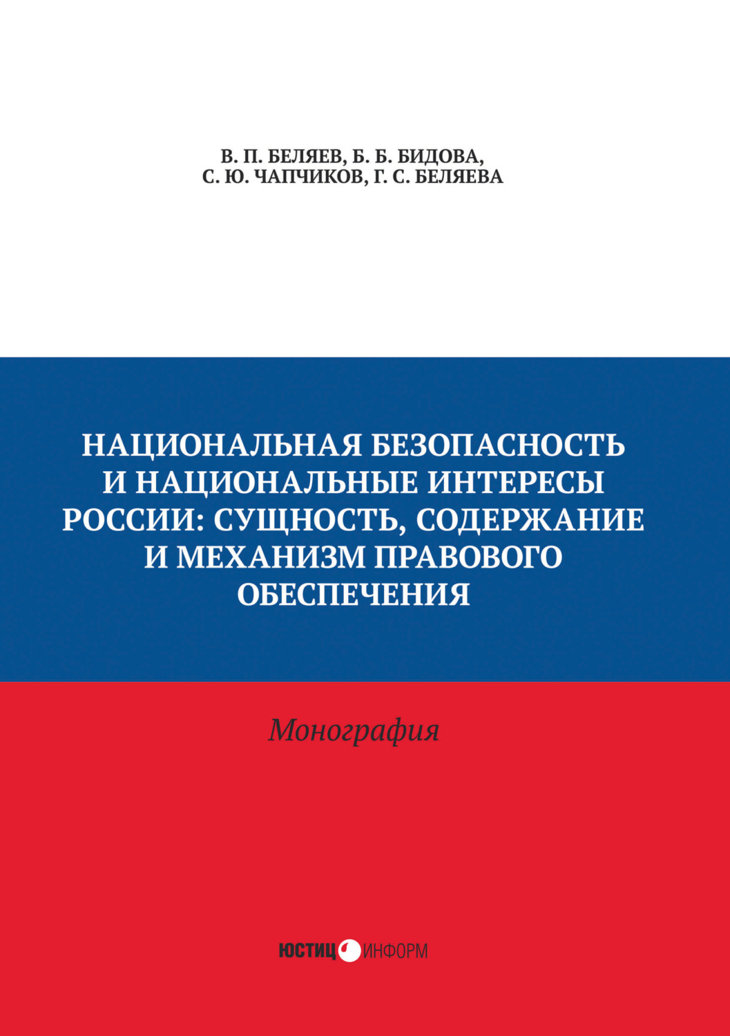 Обложка книги «Национальная безопасность и национальные интересы России. Сущность, содержание и механизм правового обеспечения»