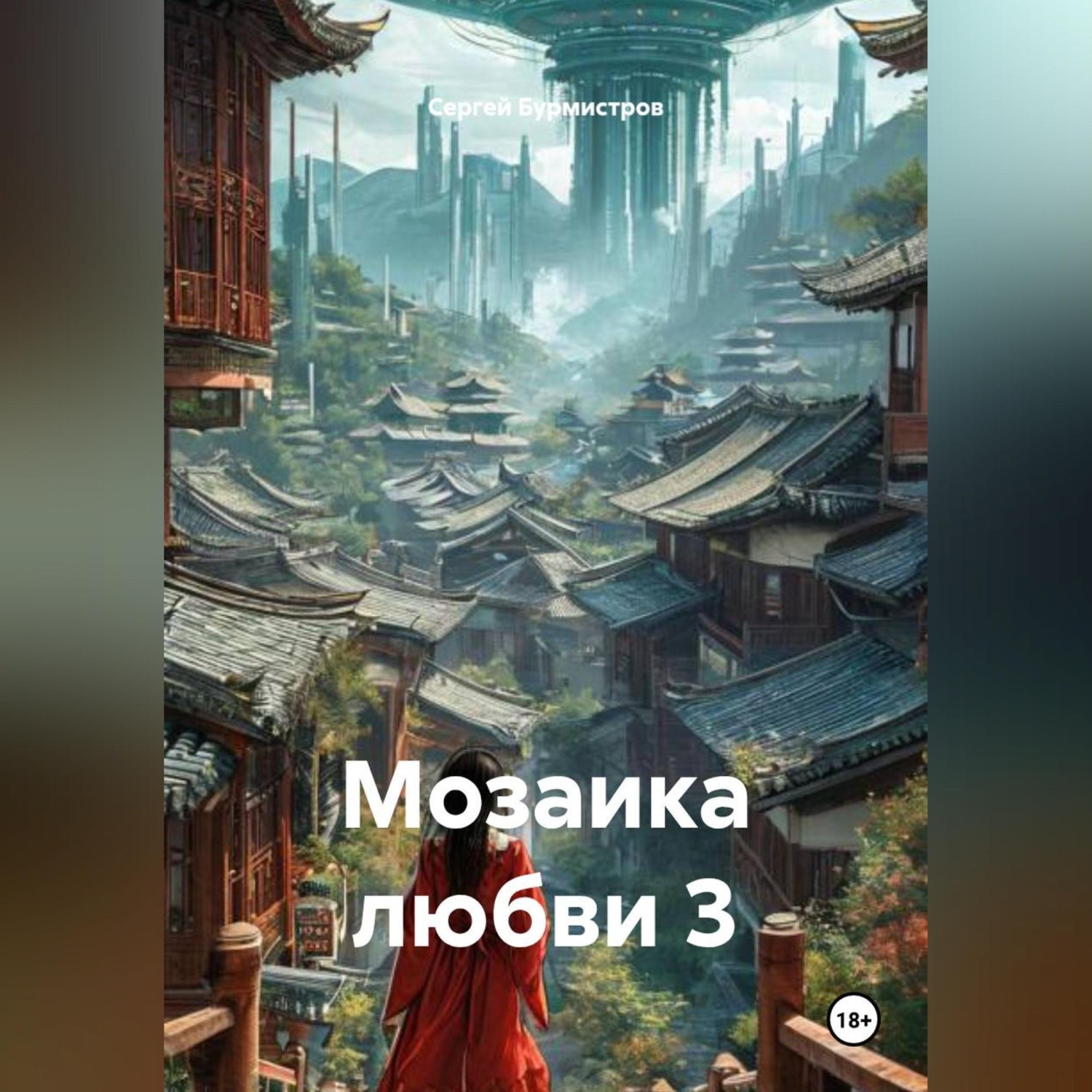 Обложка книги «Мозаика любви 3»