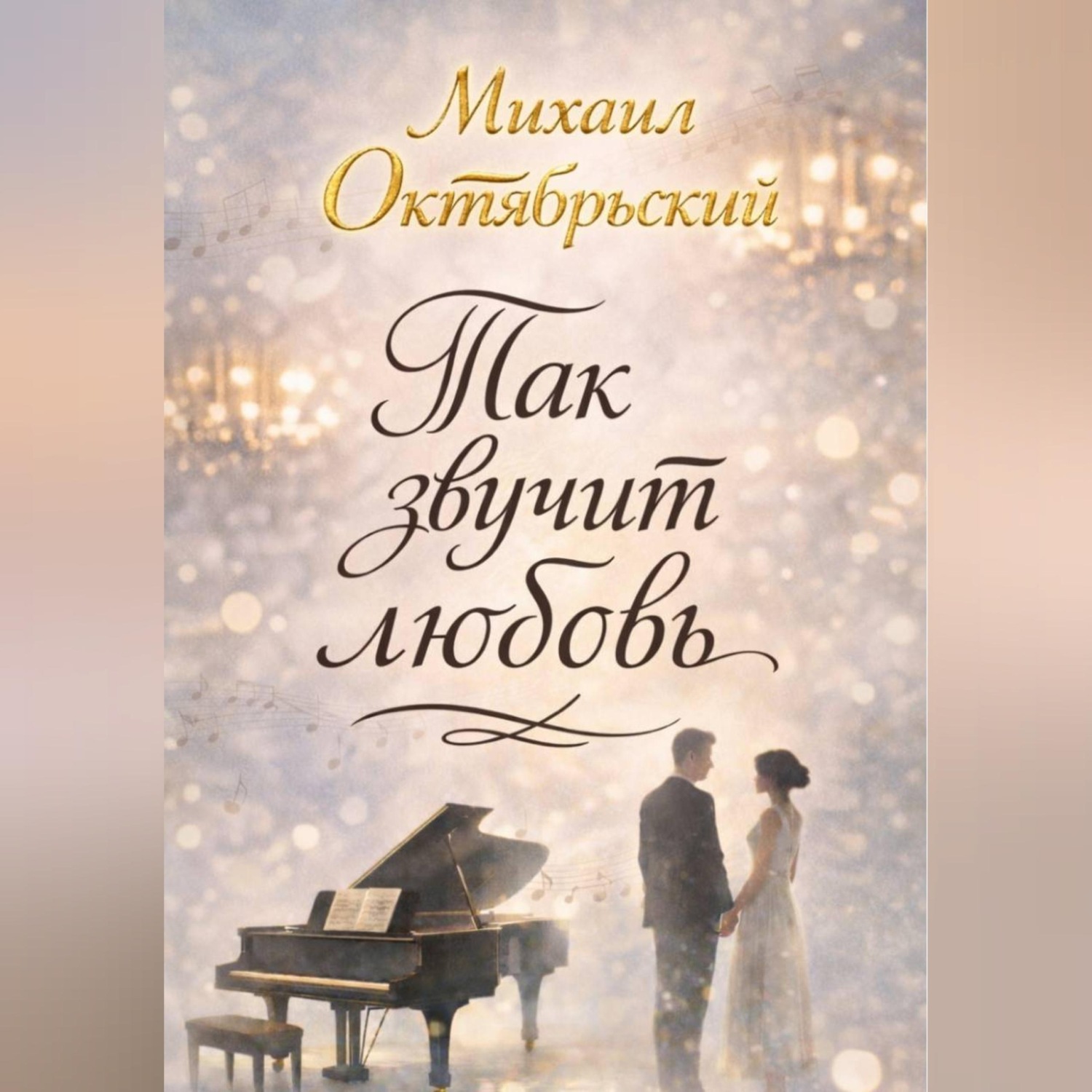 Обложка книги «Так звучит любовь»