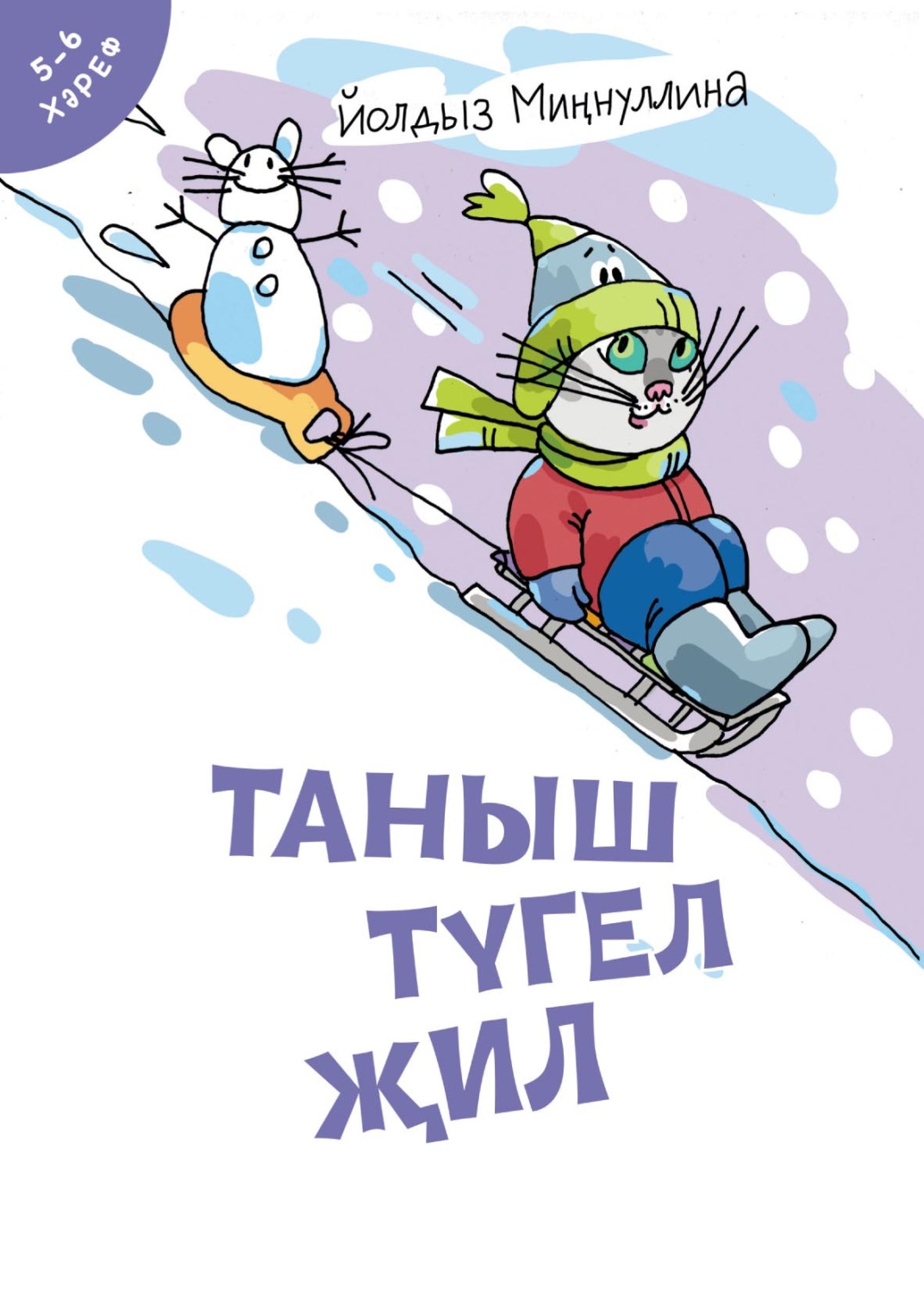 Обложка книги «Таныш түгел җил»