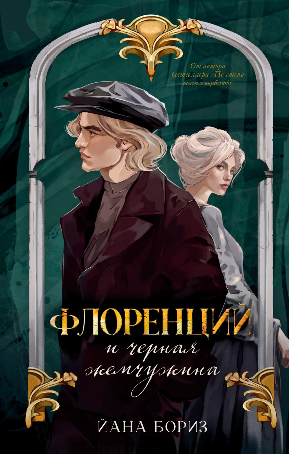 Обложка книги «Флоренций и черная жемчужина»