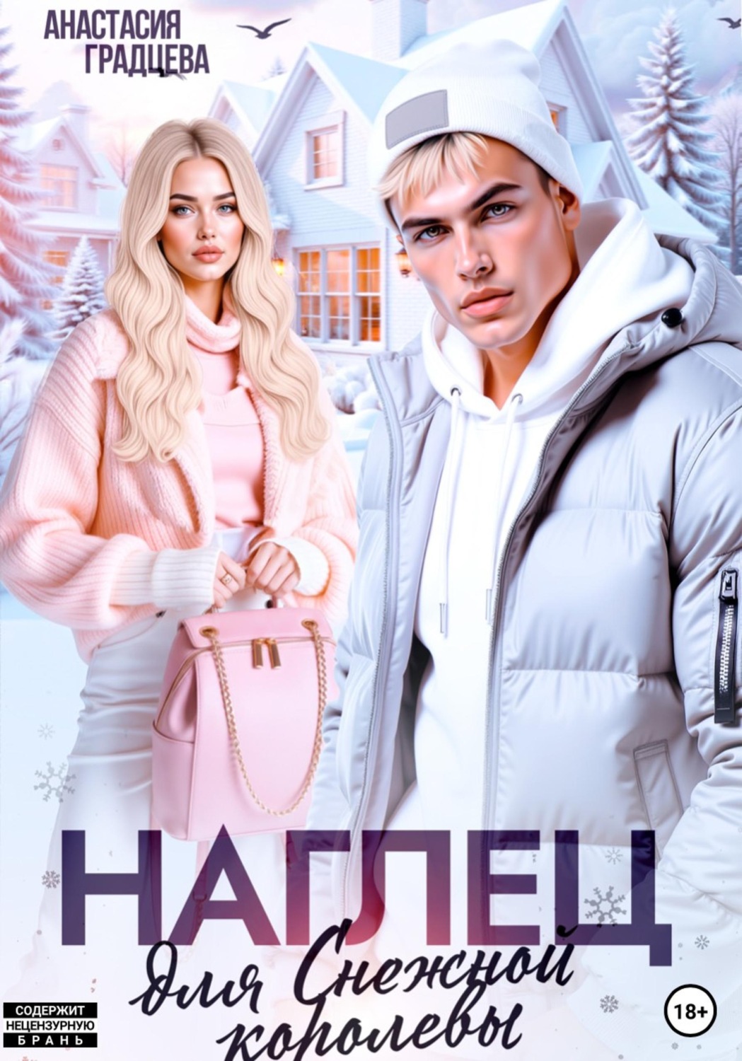 Обложка книги «Наглец для Снежной королевы»