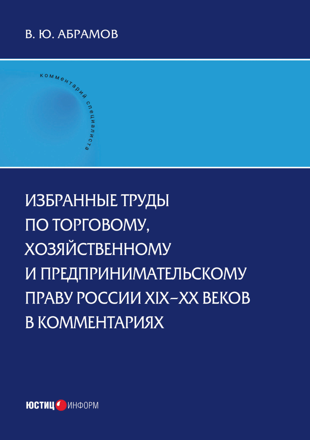 Обложка книги «Избранные труды по торговому, хозяйственному и предпринимательскому праву России XIX–XX веков в комментариях»