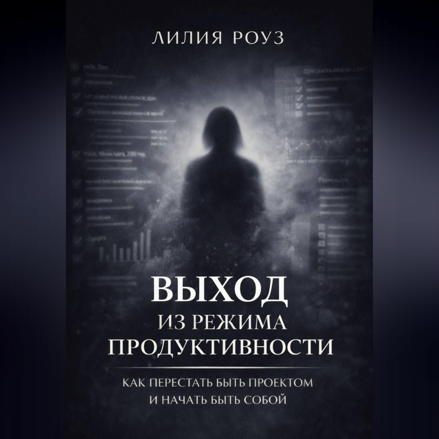Обложка книги «Выход из режима продуктивности: Как перестать быть проектом и начать быть собой»