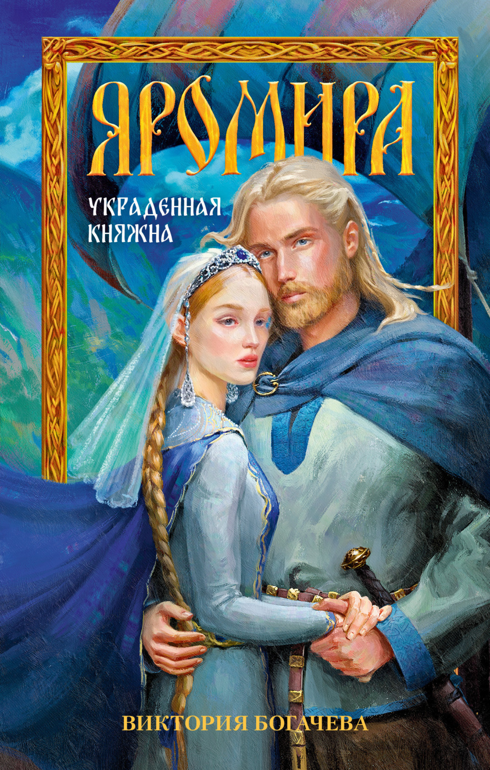 Обложка книги «Яромира. Украденная княжна»