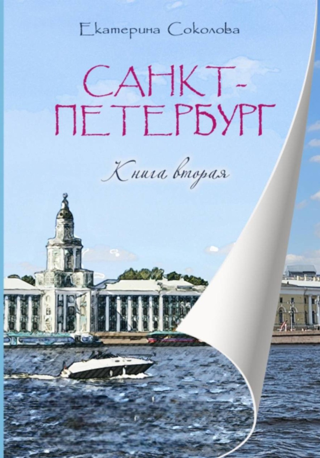 Обложка книги «Санкт-Петербург. Мечты сбываются!»