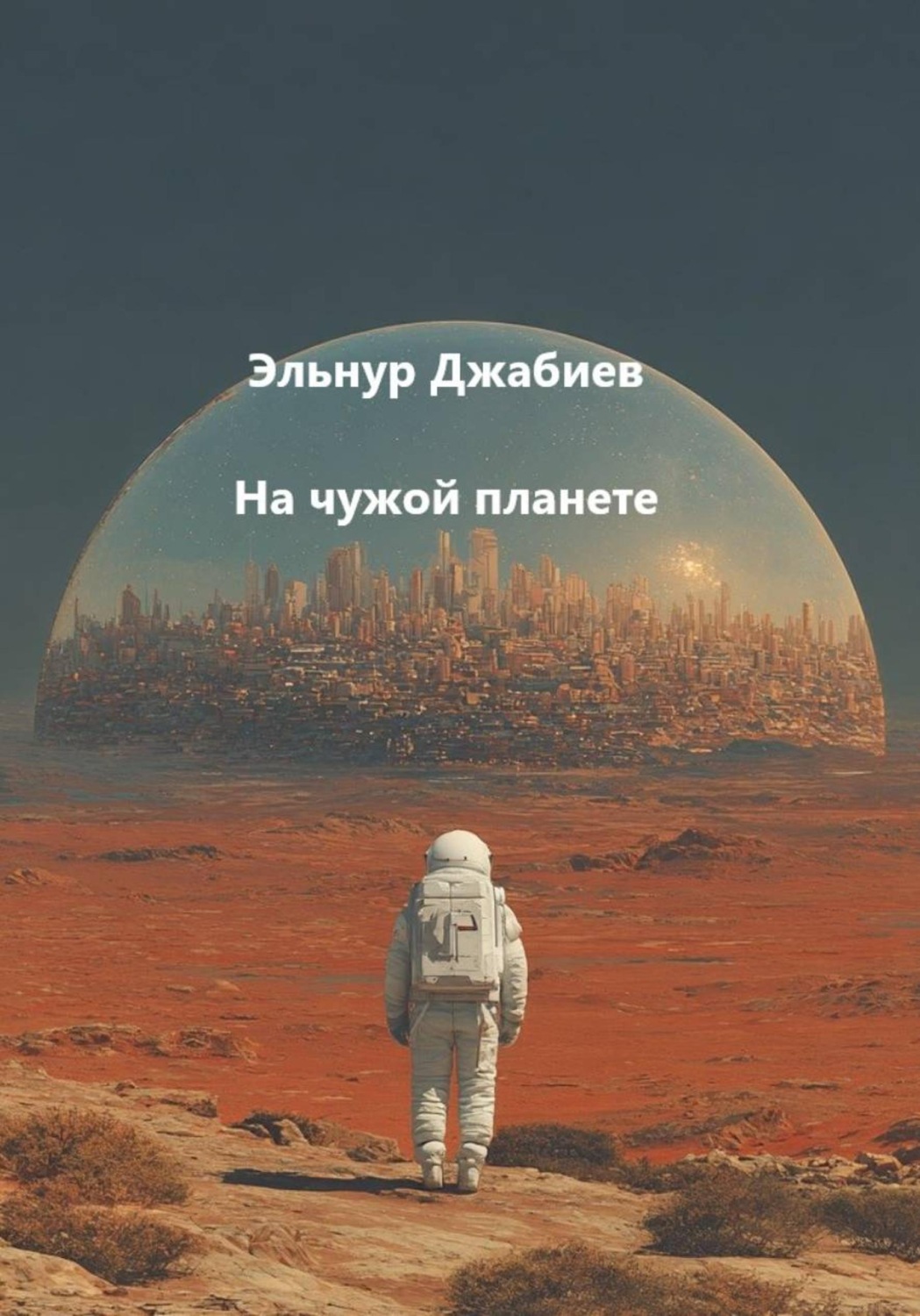 Обложка книги «На чужой планете»