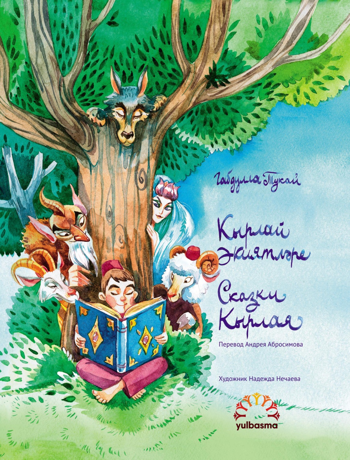 Обложка книги «Кырлай әкиятләре. Шигъри әкиятләр / Сказки Кырлая. Сказки в стихах»