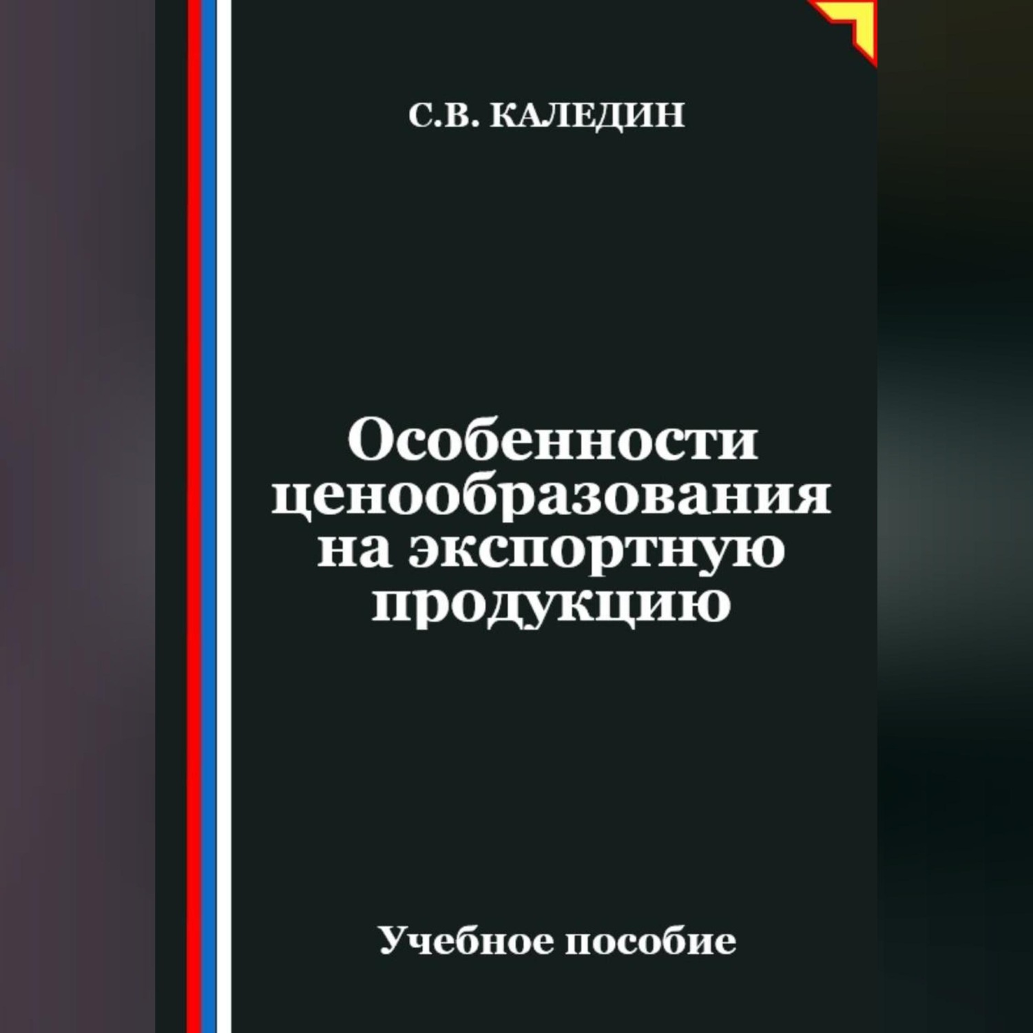 Обложка книги «Особенности ценообразования на экспортную продукцию»