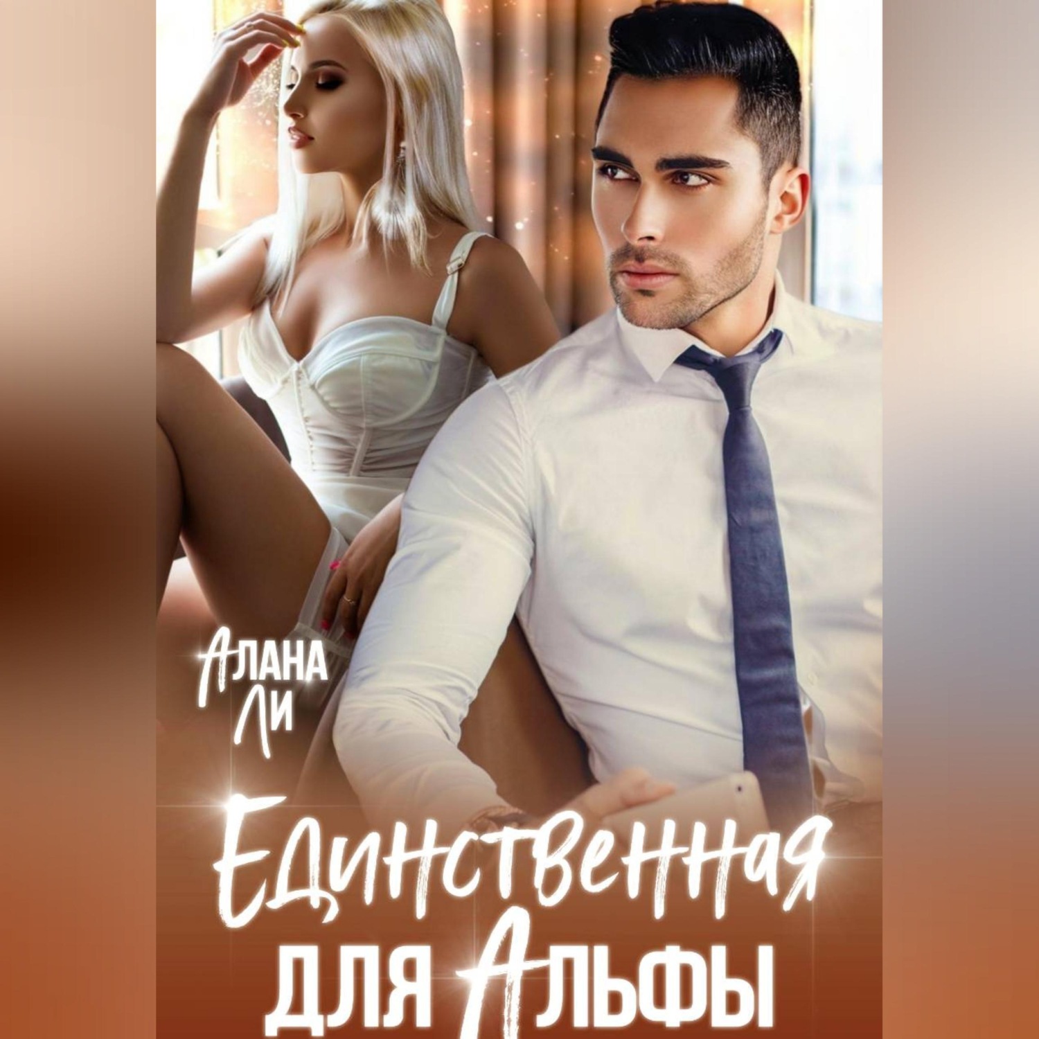 Обложка книги «Единственная для Альфы»