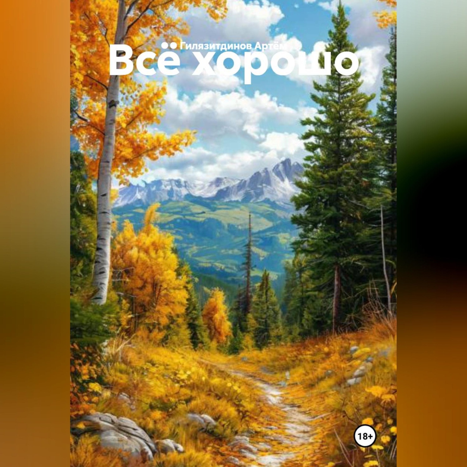 Обложка книги «Всё хорошо»