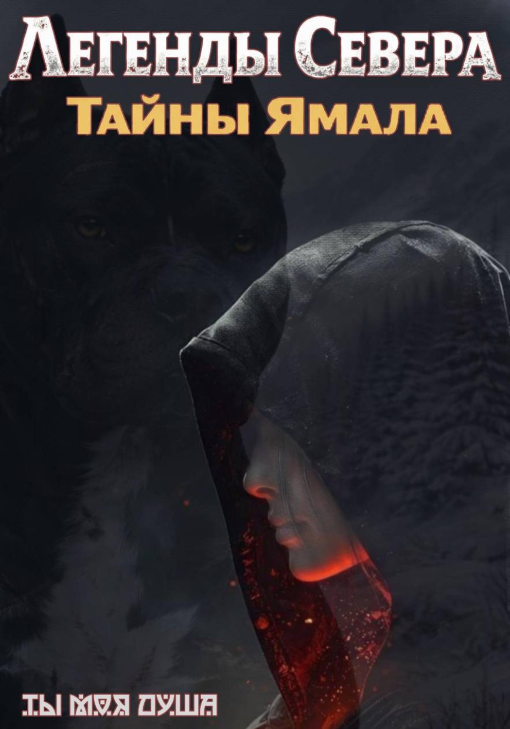 Обложка книги «Легенды севера. Тайны Ямала»