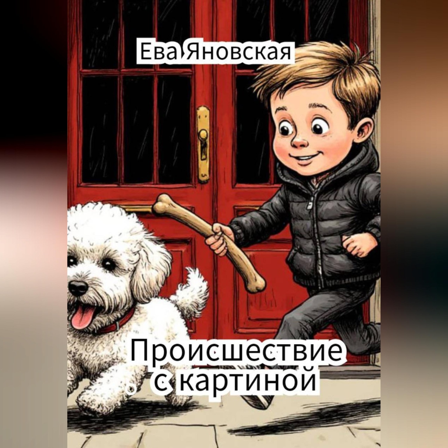 Обложка книги «Происшествие с картиной»