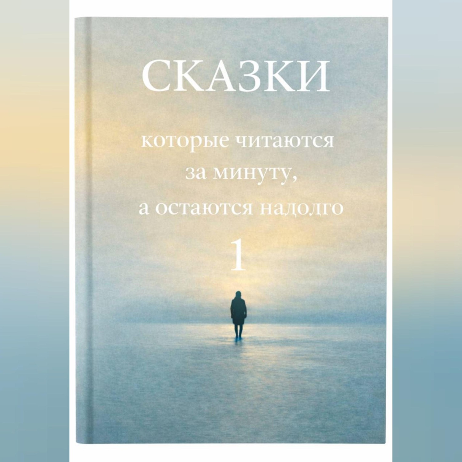 Обложка книги «Сказки, которые читаются за минуту, а остаются надолго. Том 1»