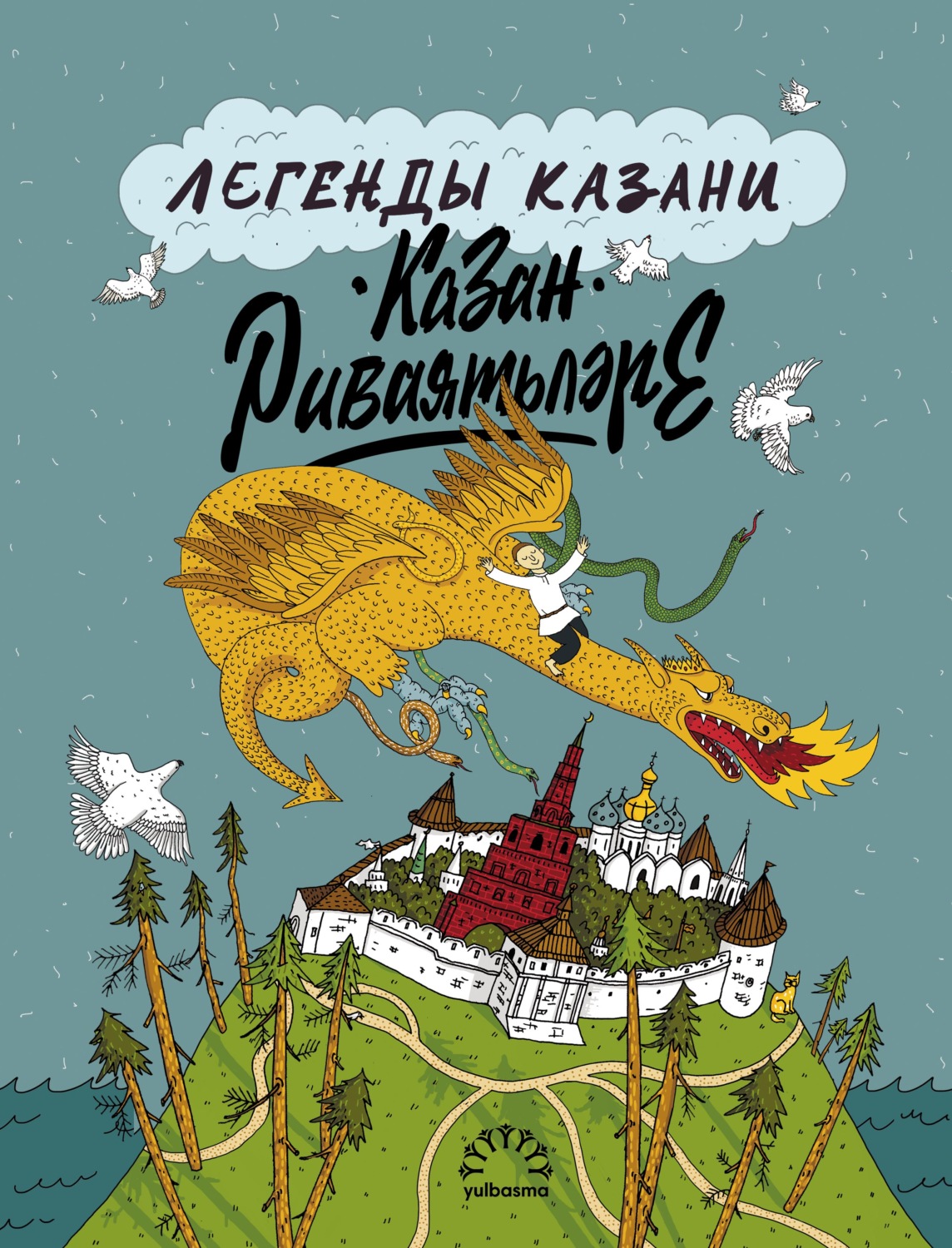 Обложка книги «Легенды Казани / Казан риваятьләре»
