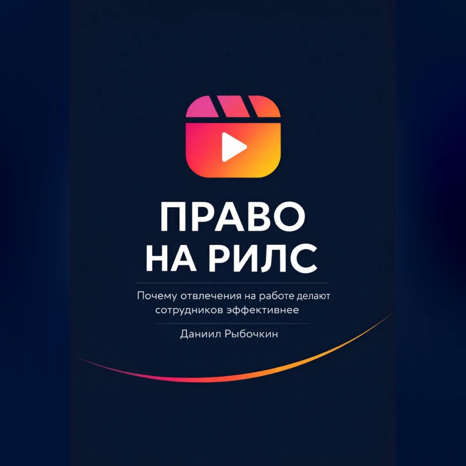 Обложка книги «Право на рилс. Почему отвлечения на работе делают сотрудников эффективнее»