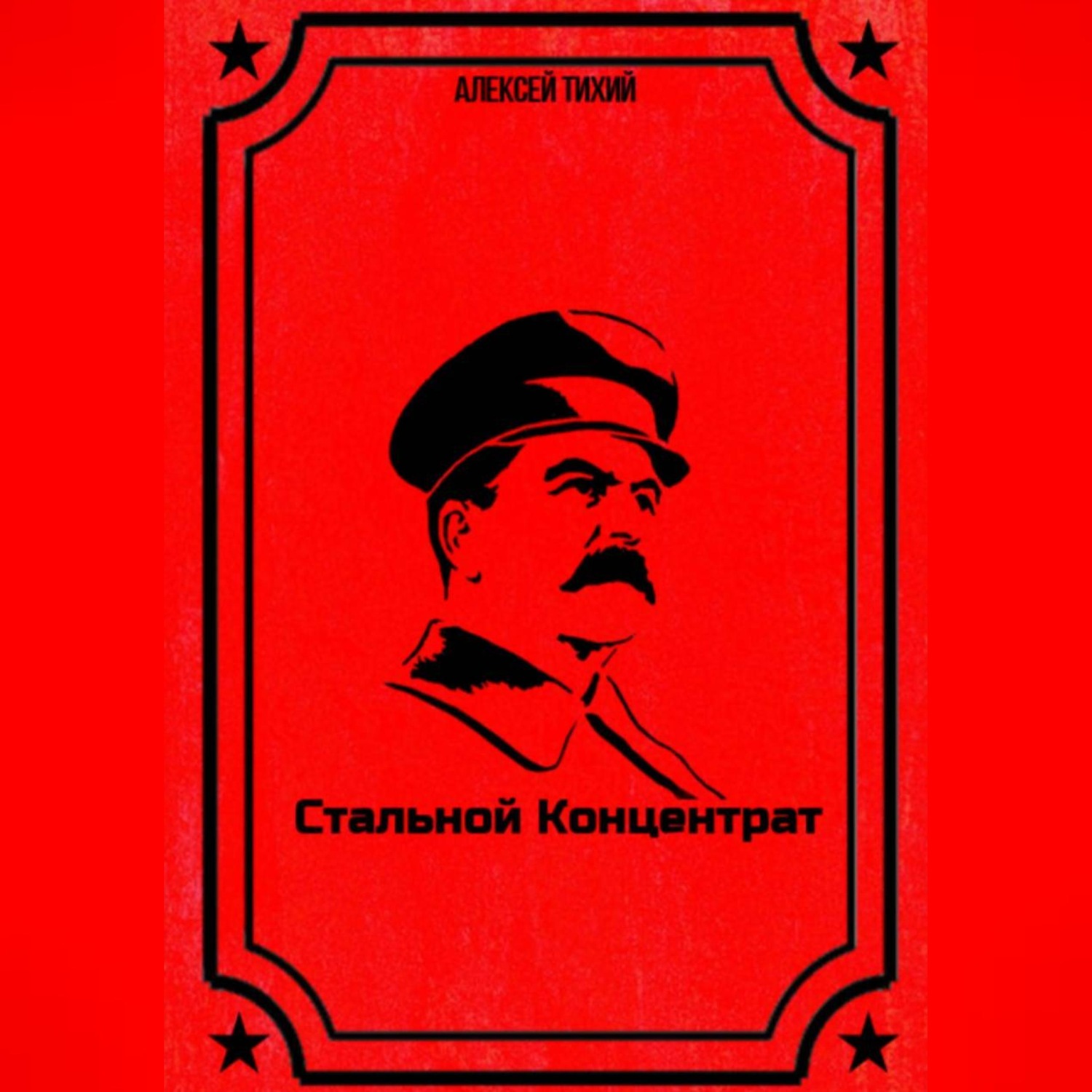 Обложка книги «Стальной концентрат»