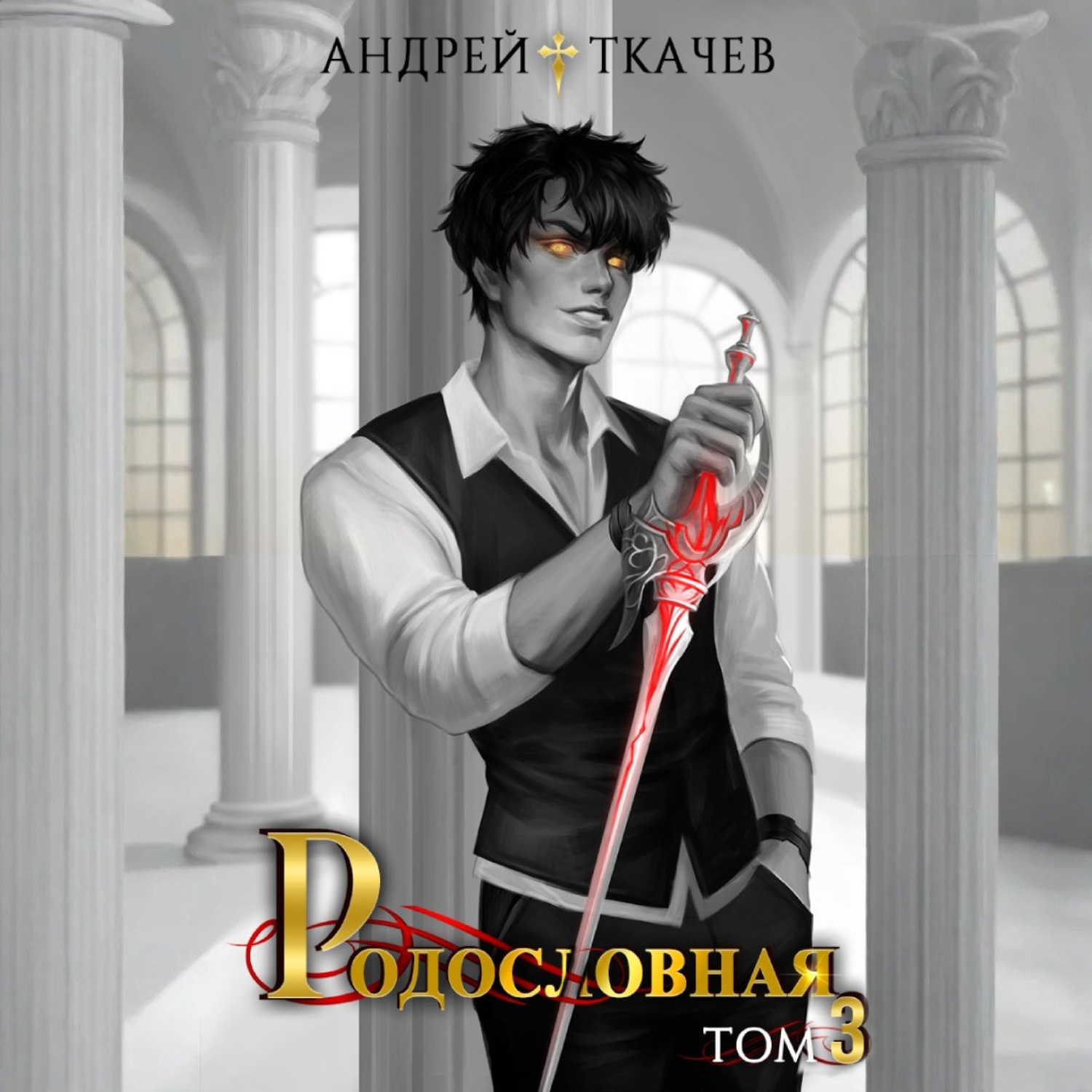 Обложка книги «Родословная. Том 3»