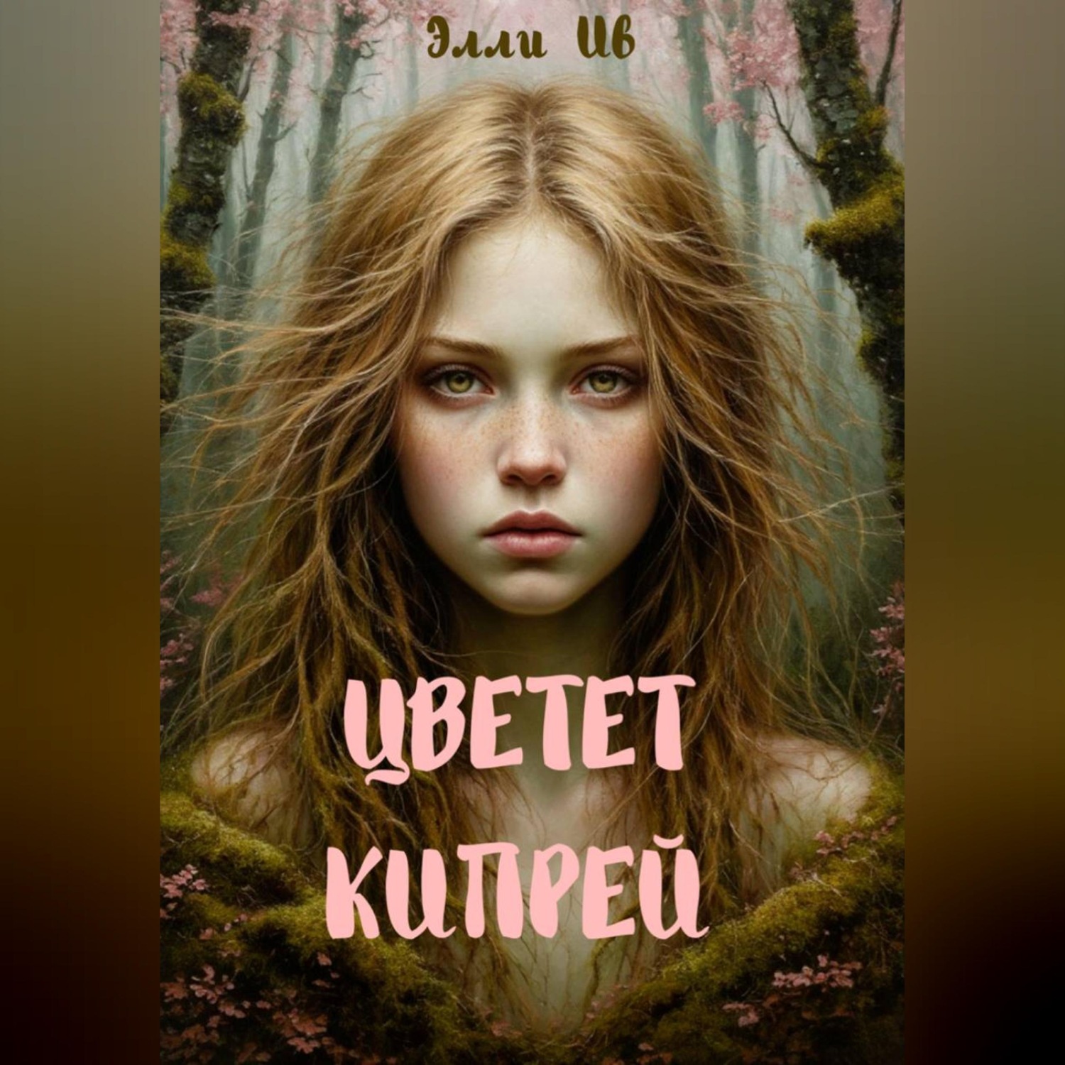 Обложка книги «Цветет кипрей»